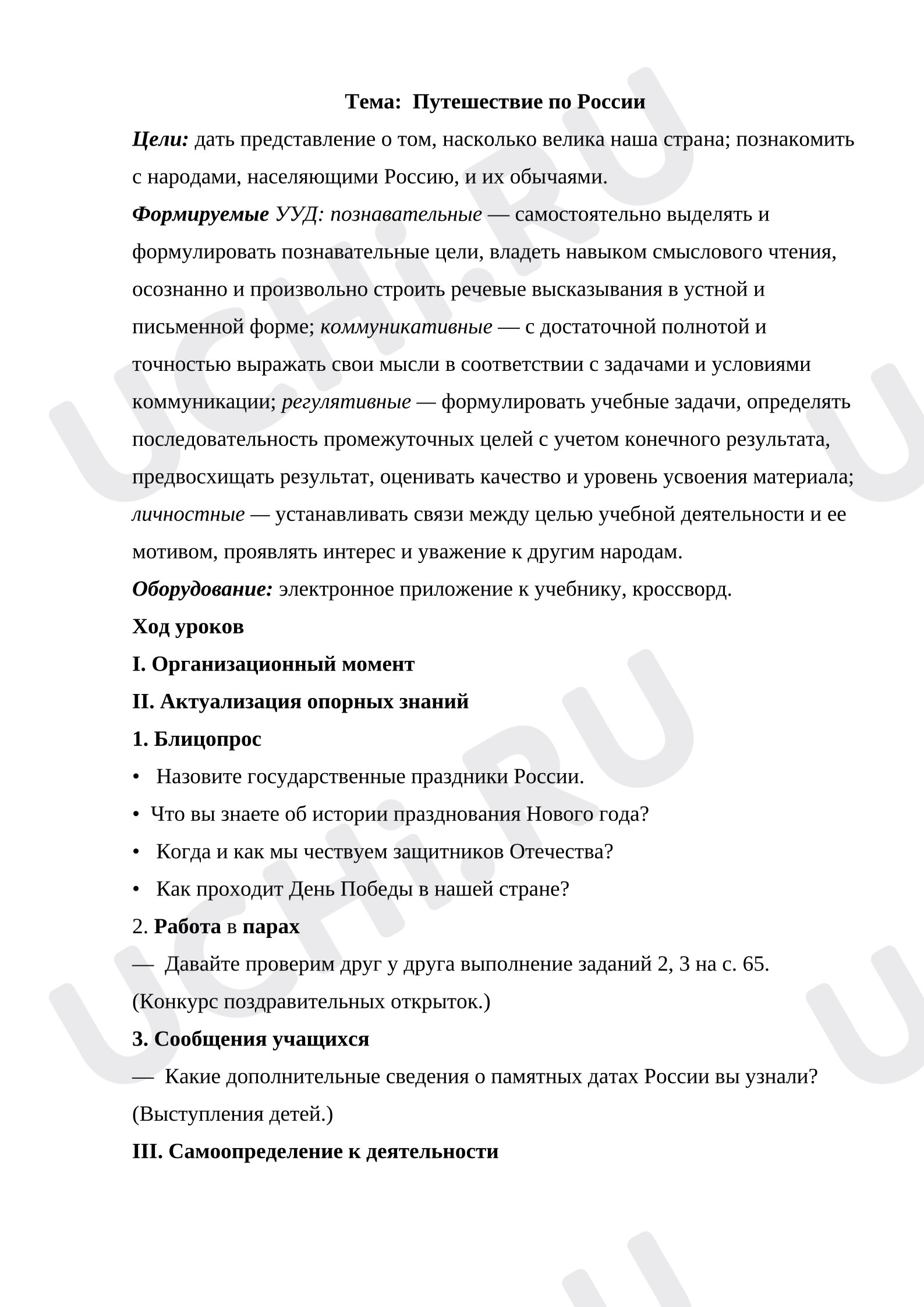 Предпросмотр материала Поурочная разработка по теме: Путешествие по России.