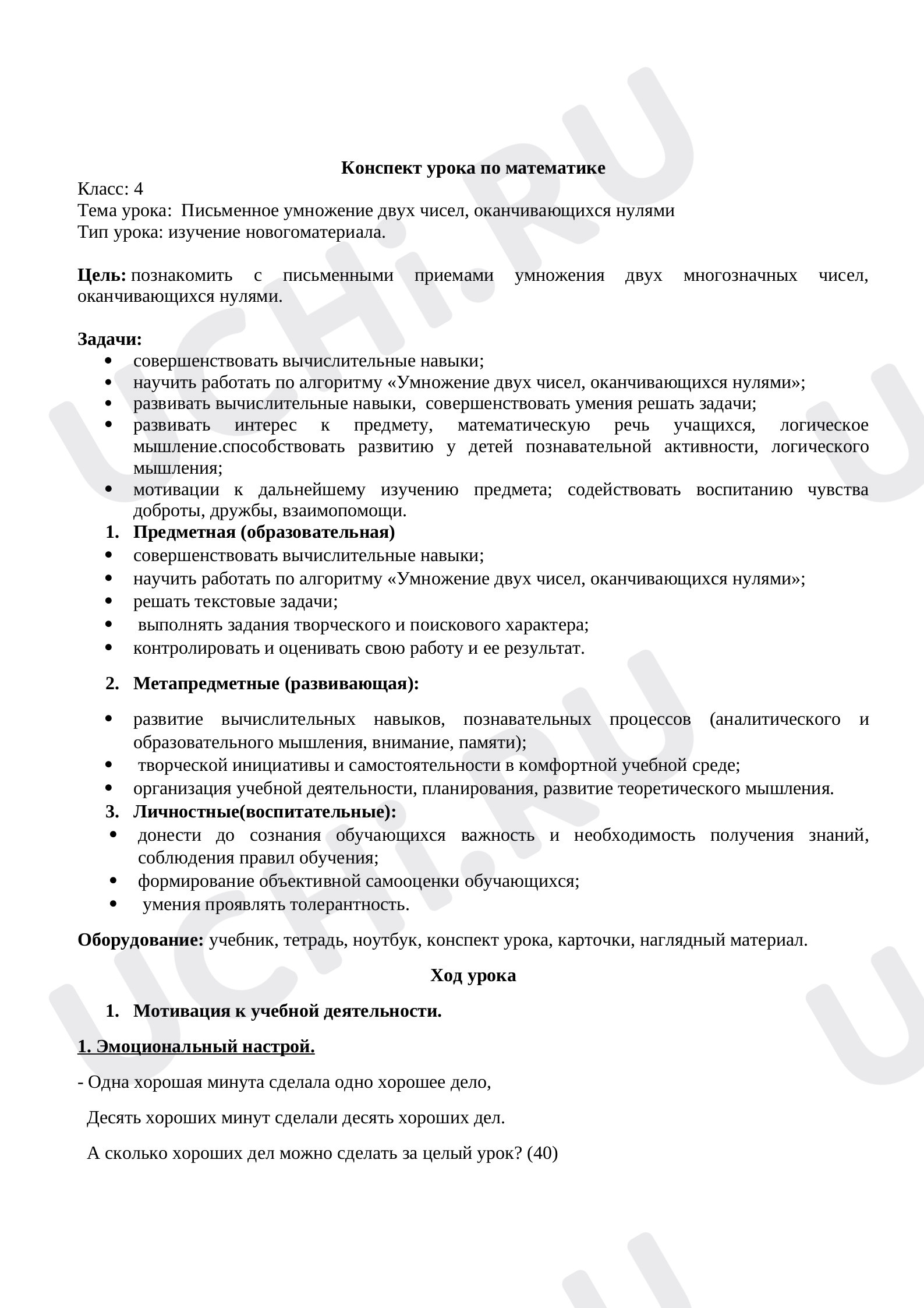 Предпросмотр материала Письменное умножение двух чисел, оканчивающихся нулями