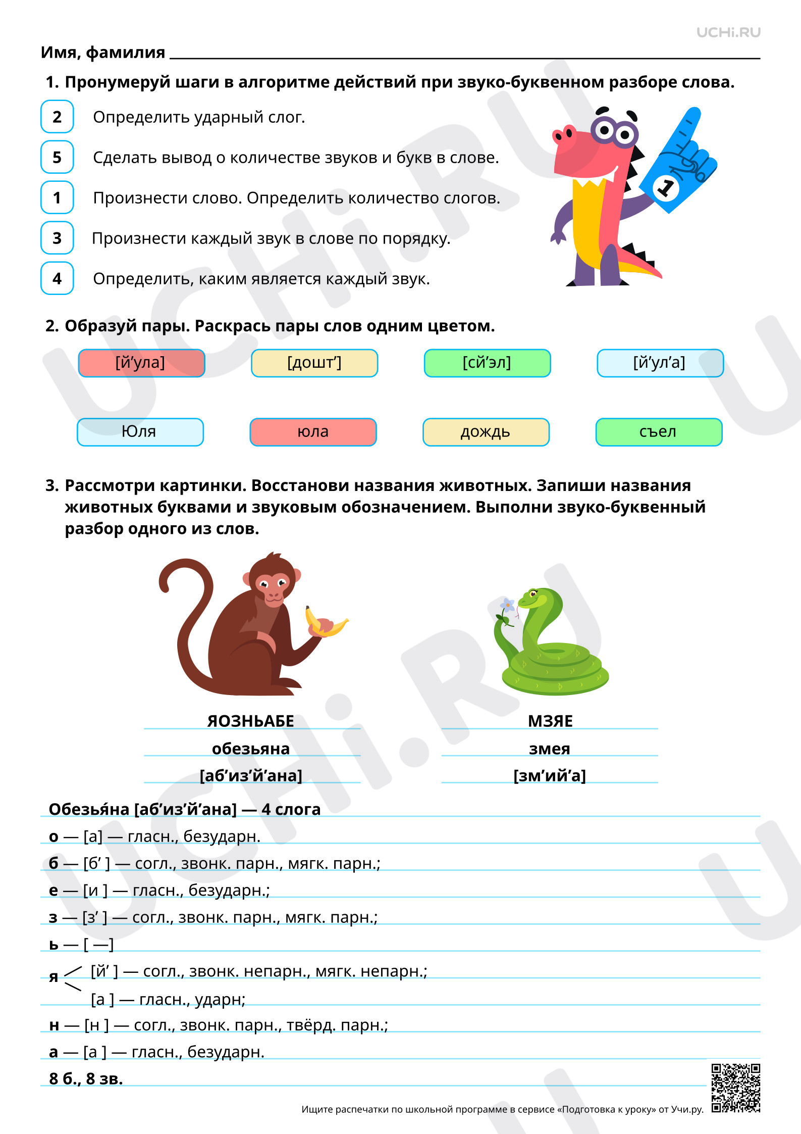 Предпросмотр материала Соотношение звукового и буквенного состава слов. Ответы