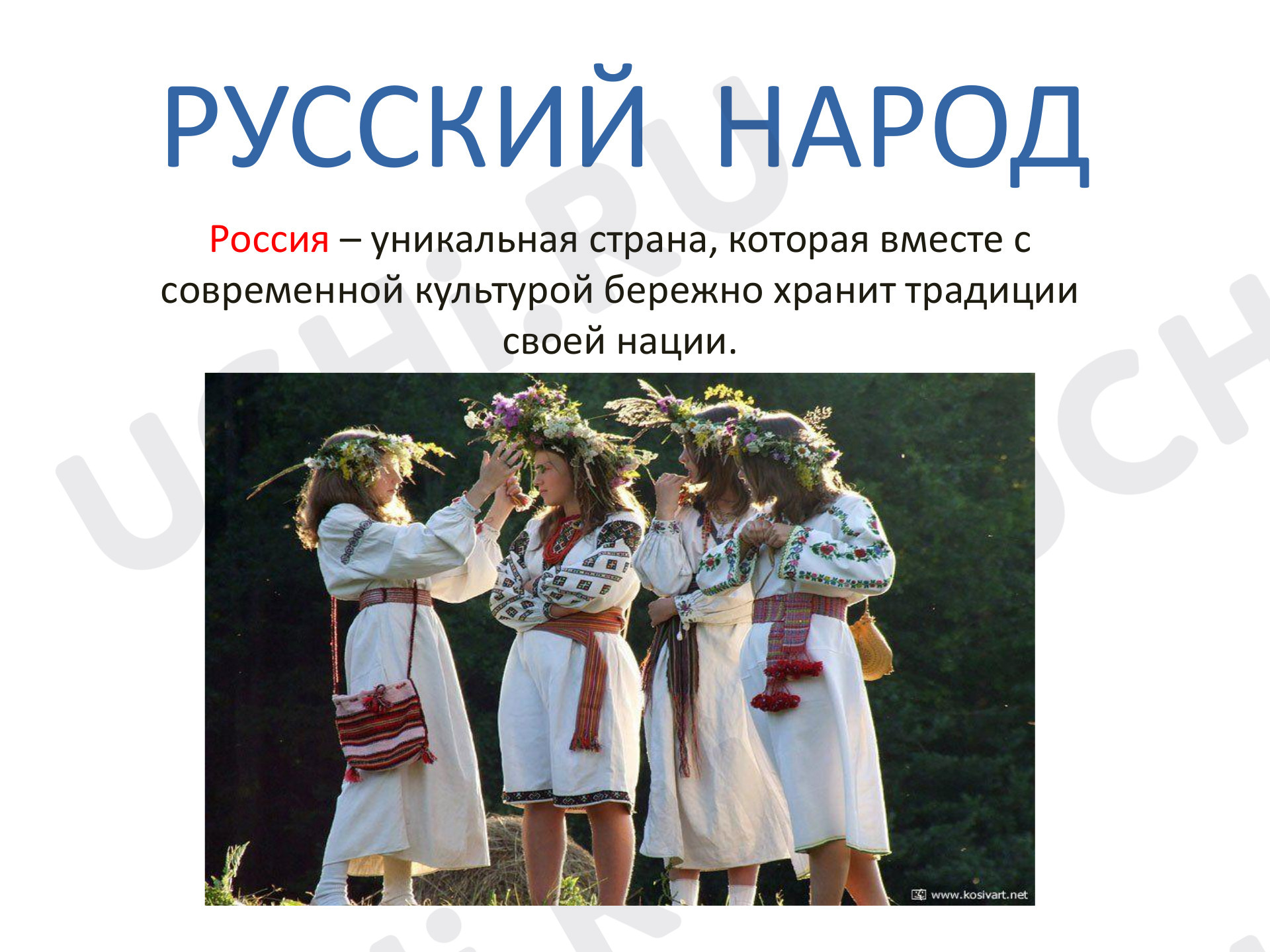 Русский народ для презентации