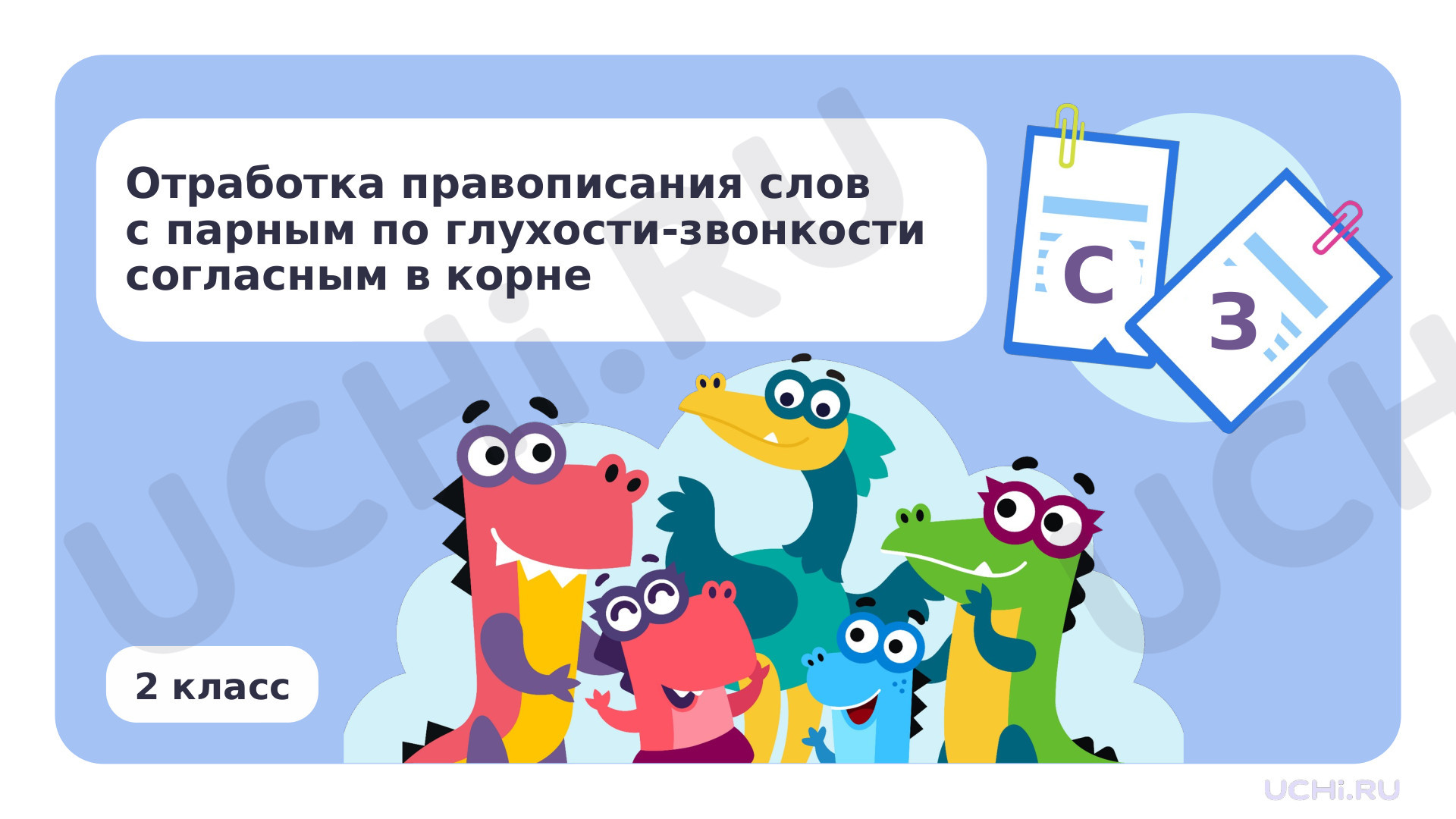 Предпросмотр материала Отработка правописания слов с парным по глухости — звонкости согласным в корне слова