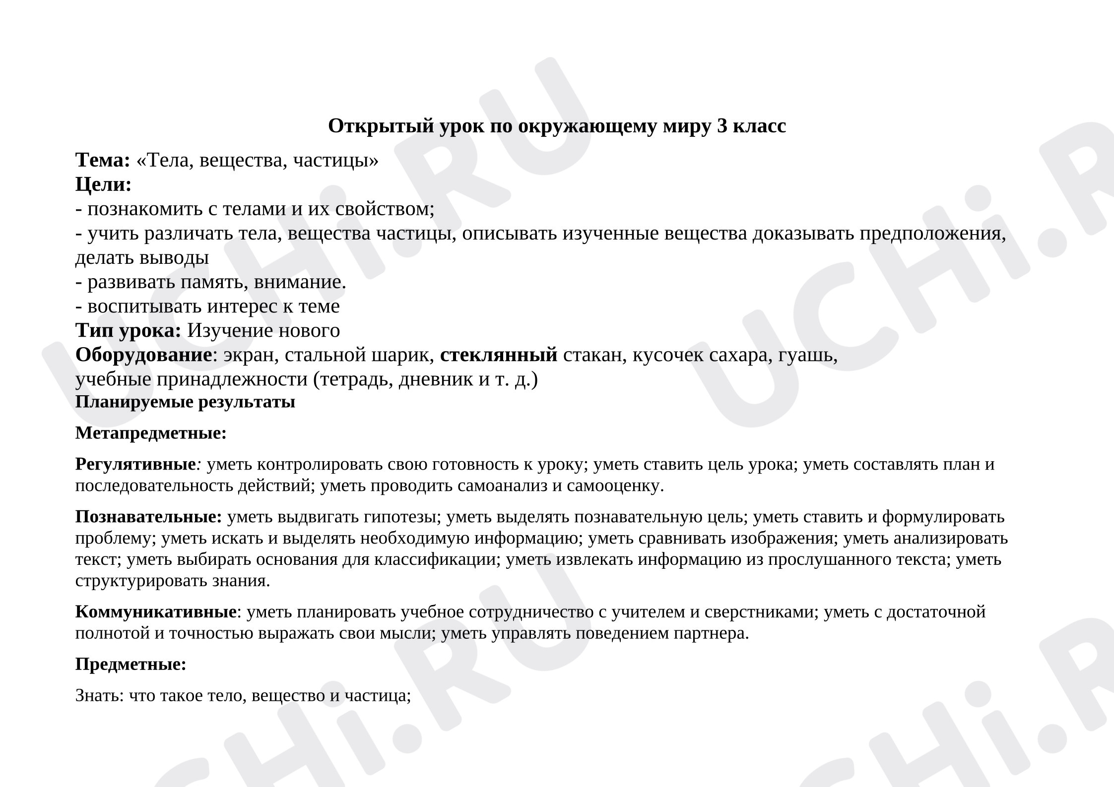 Предпросмотр материала Открытый урок по окружающему миру 3 класс. Тема: «Тела, вещества, частицы»