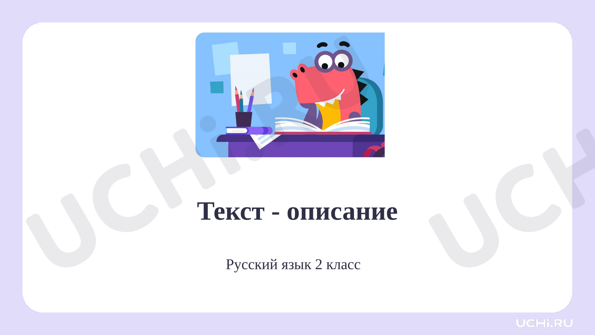 Предпросмотр материала Презентация к уроку русского языка. Текст-описание
