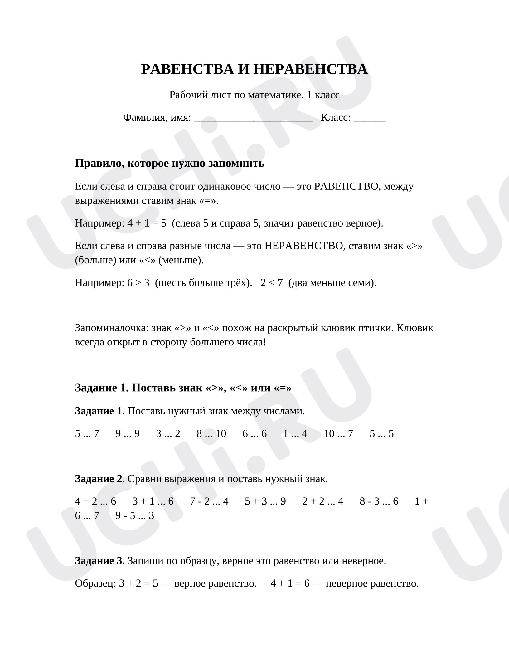 Предпросмотр материала Рабочий лист по математике. Равенства и неравенства.
