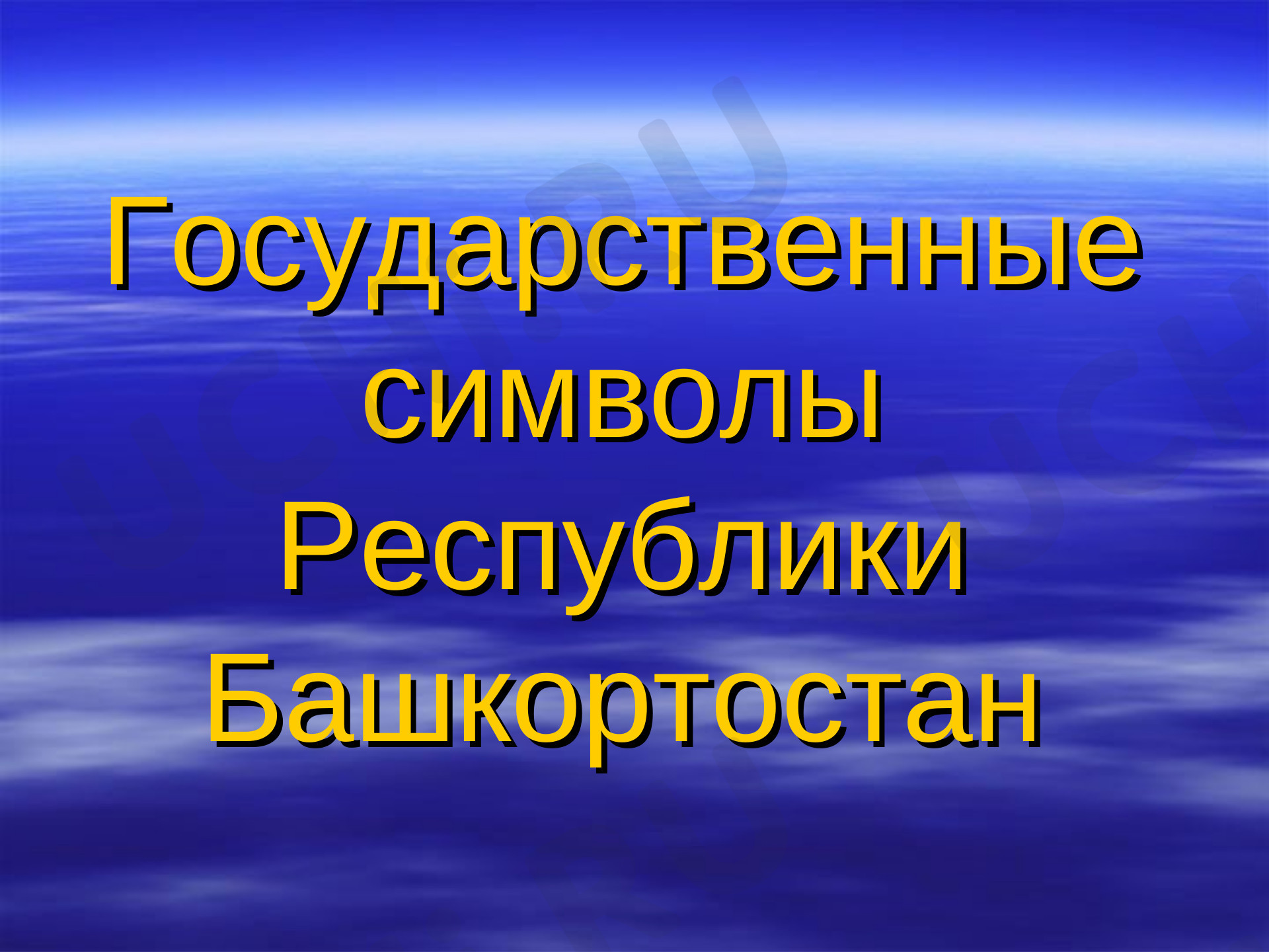 Предпросмотр материала Государственные символы Республики Башкортостан