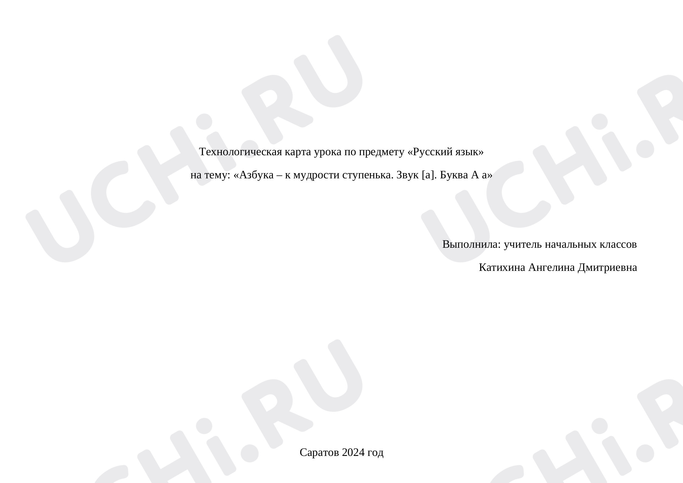 Предпросмотр материала Технологическая карта урока по русскому языку. Азбука – к мудрости ступенька. Звук [а]. Буква А а