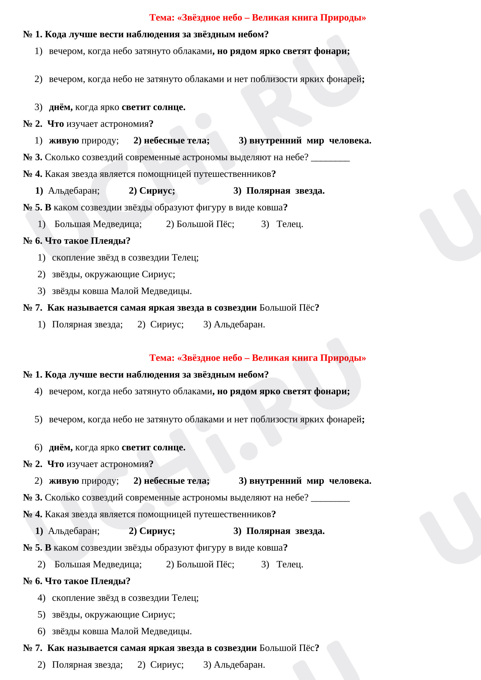 Предпросмотр материала Проверочная работа к уроку окружающего мира «Звездное небо»