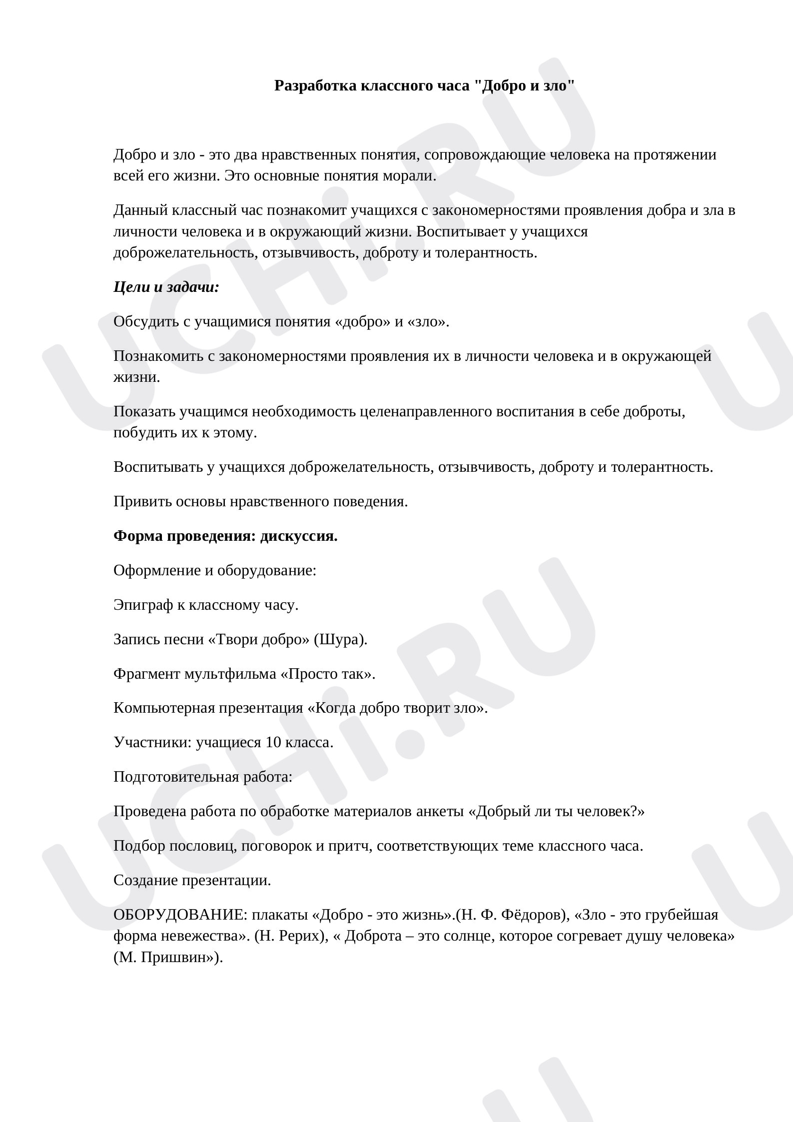 Предпросмотр материала Разработка классного часа «Добро и зло».