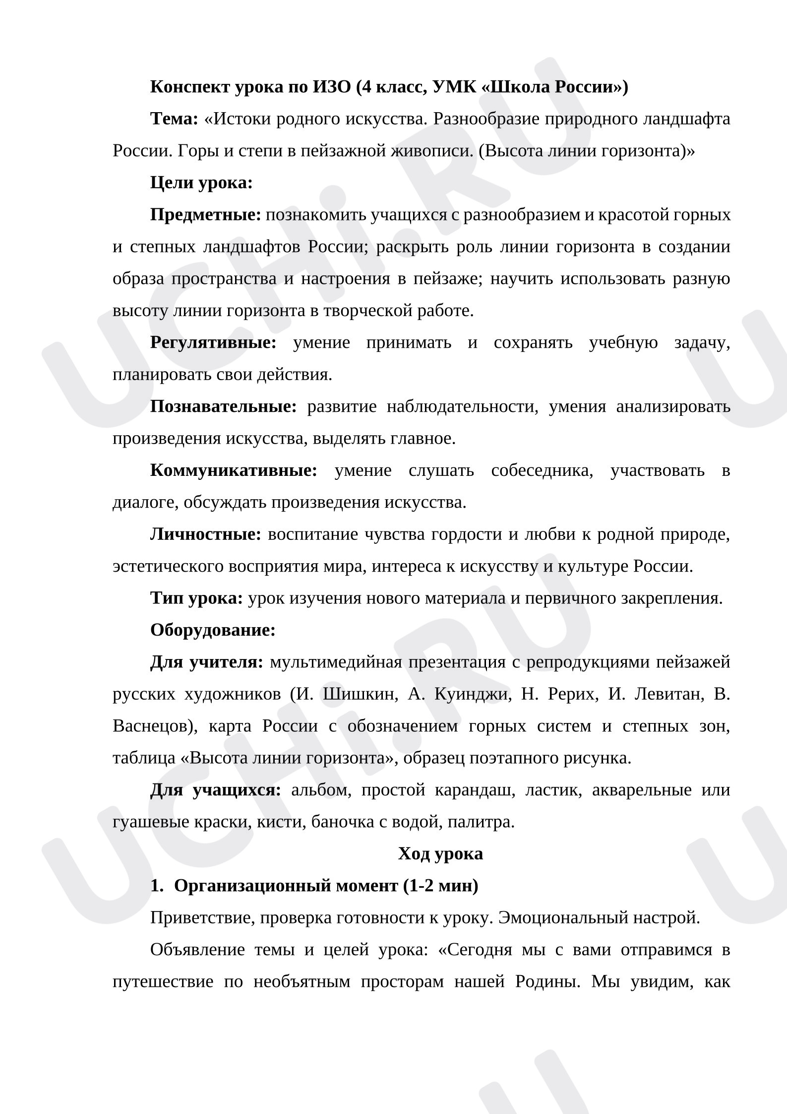 Предпросмотр материала План урока изобразительного искусства. Разнообразие природного ландшафта России. Горы и степи в пейзажной живописи. (Высота линии горизонта)