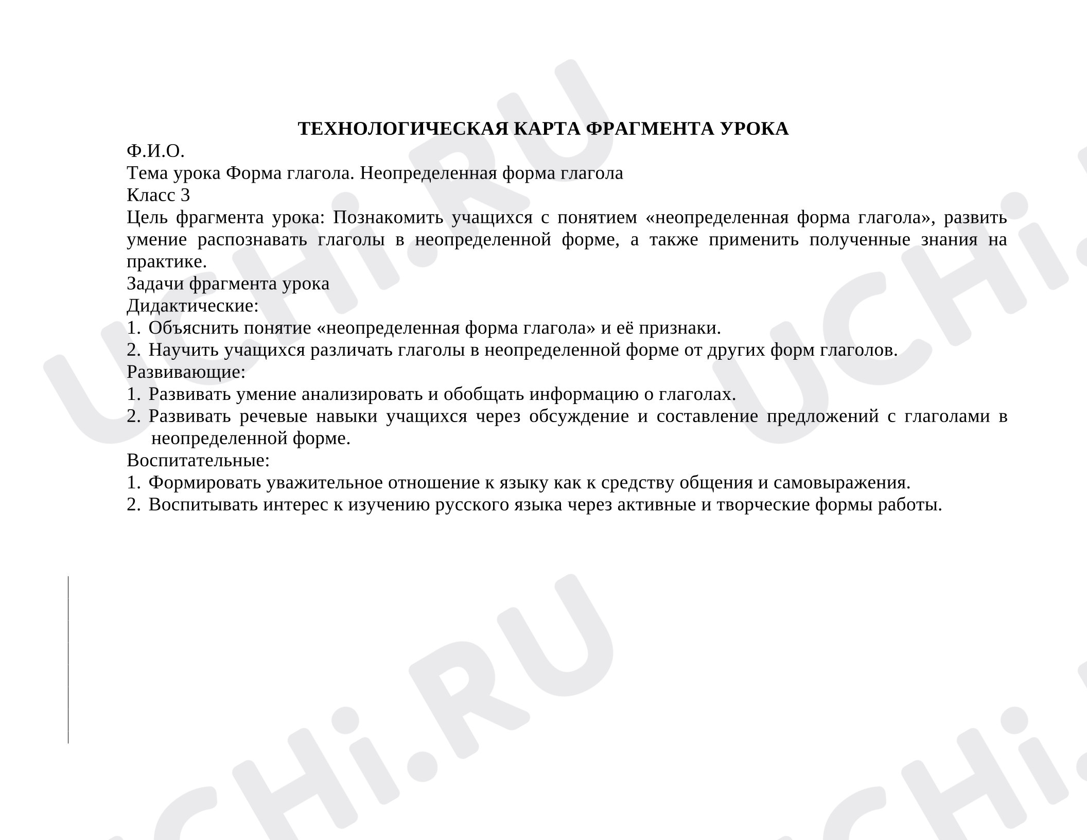 Предпросмотр материала Технологическая карта урока русского языка. Форма глагола. Неопределенная форма глагола