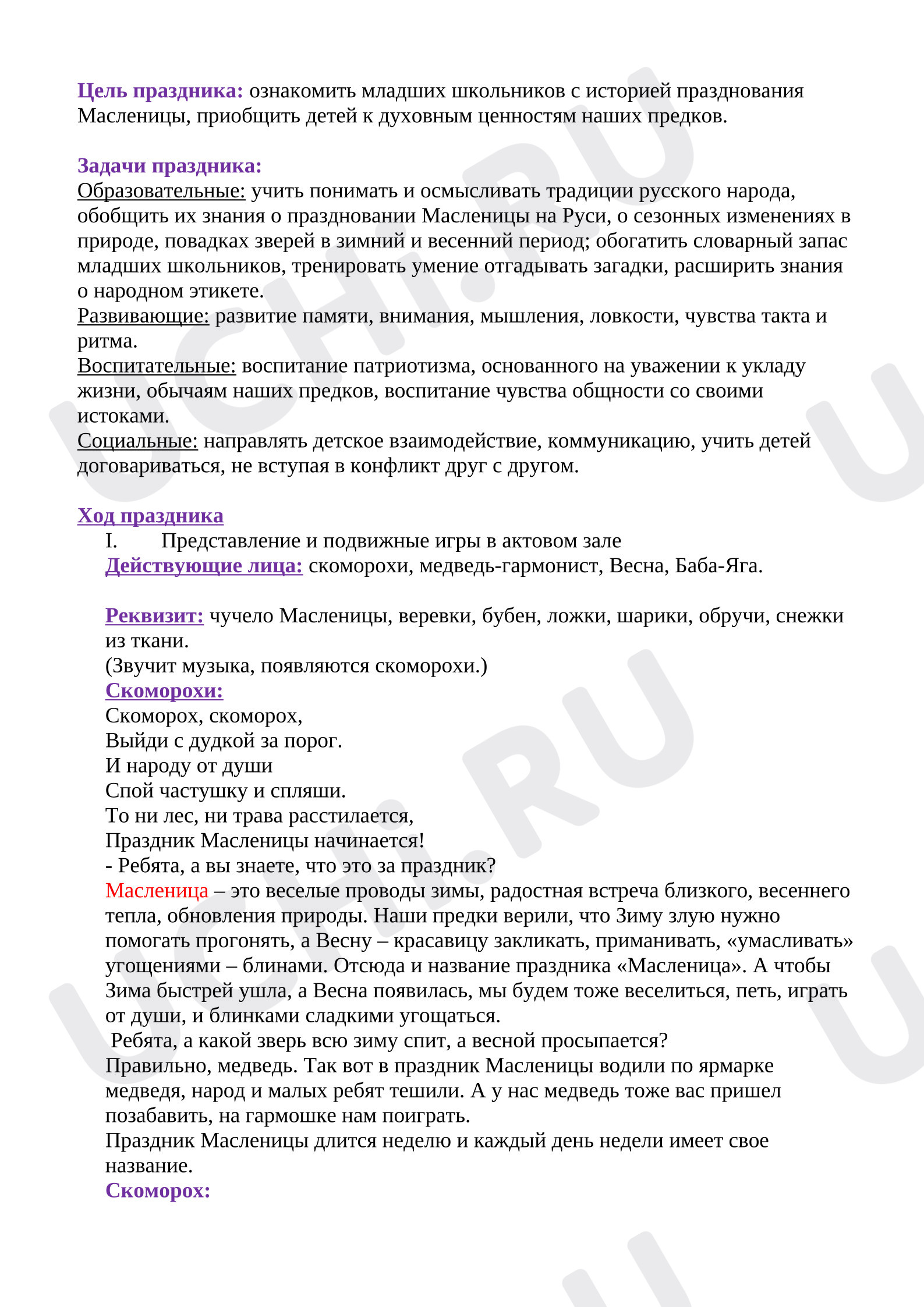 Предпросмотр материала Сценарий праздника "Широкая Масленица"