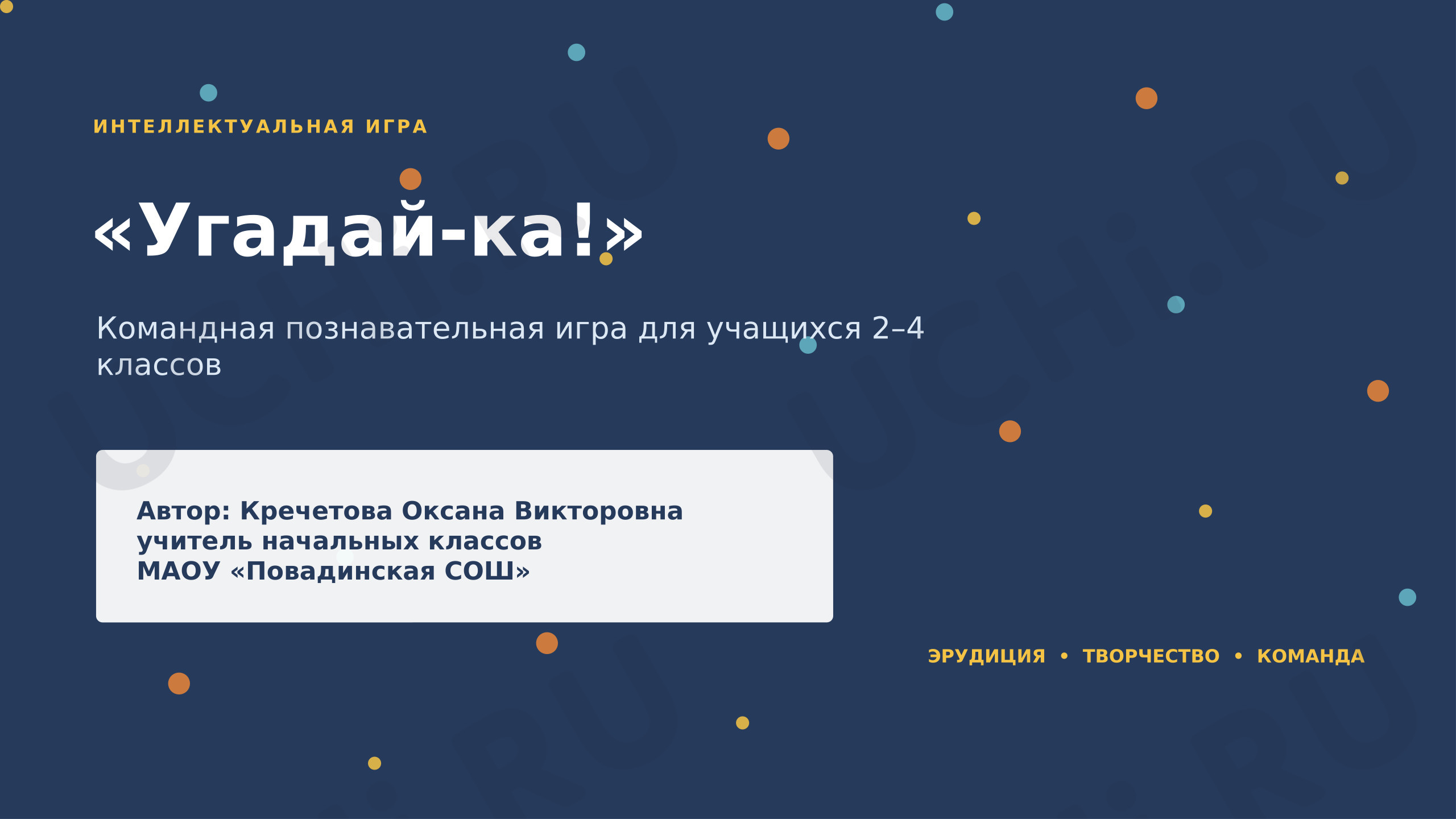 Предпросмотр материала Интеллектуальная игра «Угадай-ка» (по метод.разработке усовершенствованный)