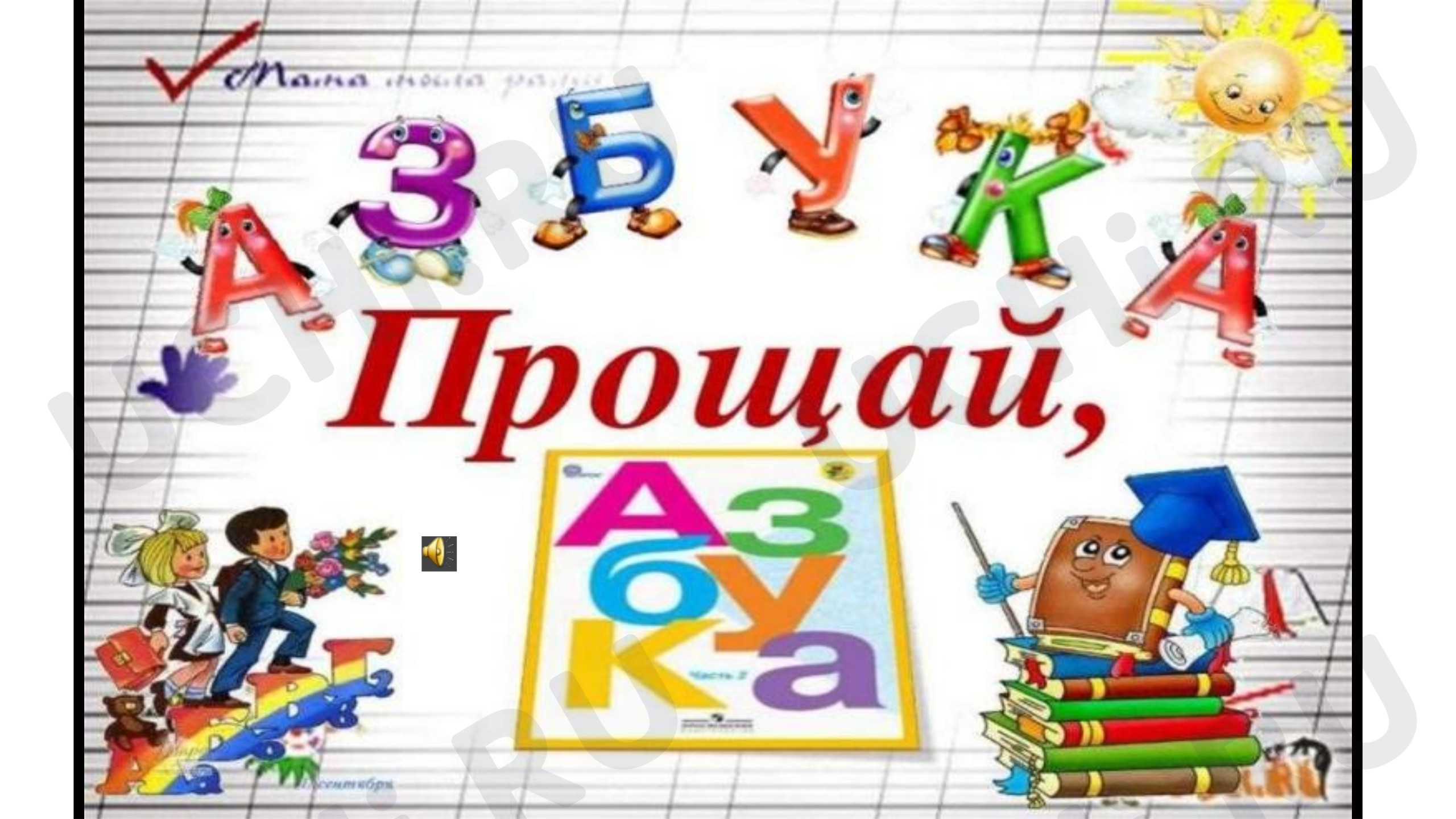 Русский язык, 1 класс, Презентация к сценарию Прощание с Азбукой.pptx