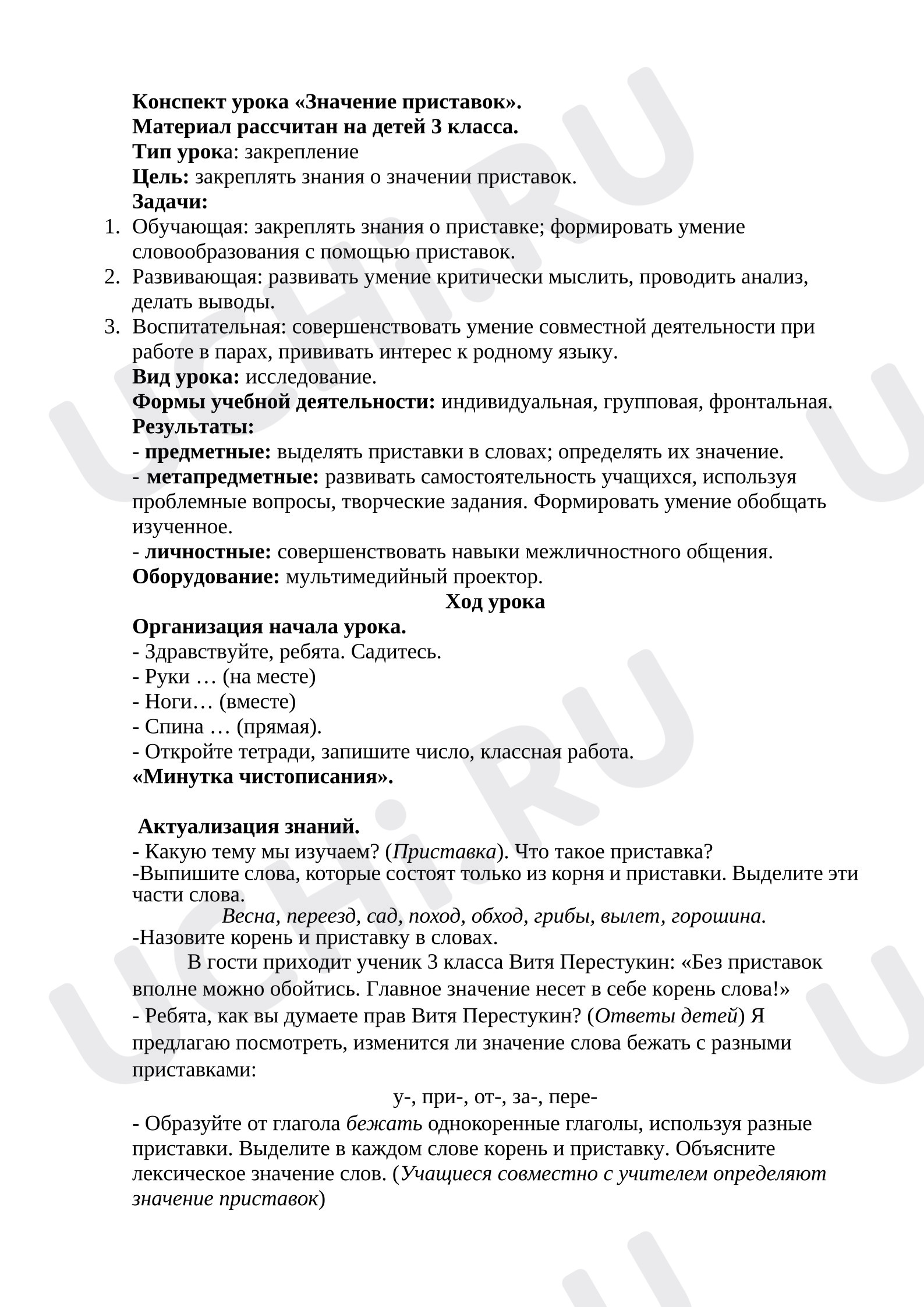 Предпросмотр материала Конспект урока русского языка «Значение приставок»