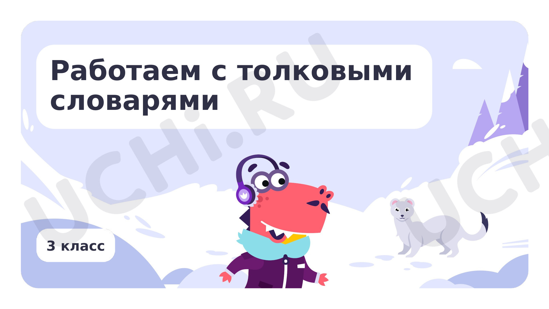 Предпросмотр материала Работаем с толковыми словарями