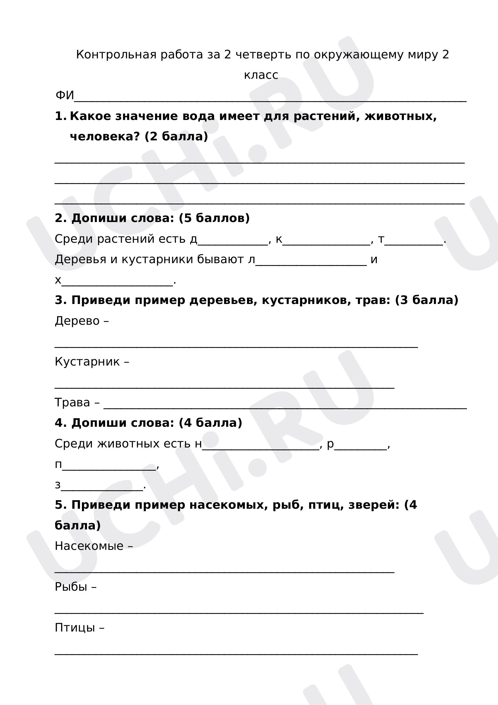 Предпросмотр материала Контрольная работа по окружающему миру за 2 четверть