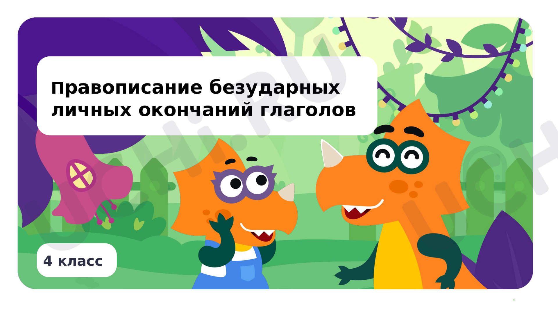Предпросмотр материала Презентация по теме «Правописание безударных личных окончаний глаголов»