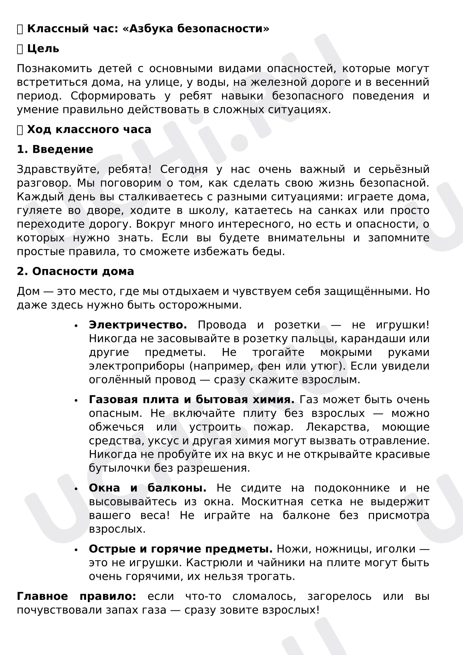 Предпросмотр материала Классный час по теме «Безопасные каникулы».