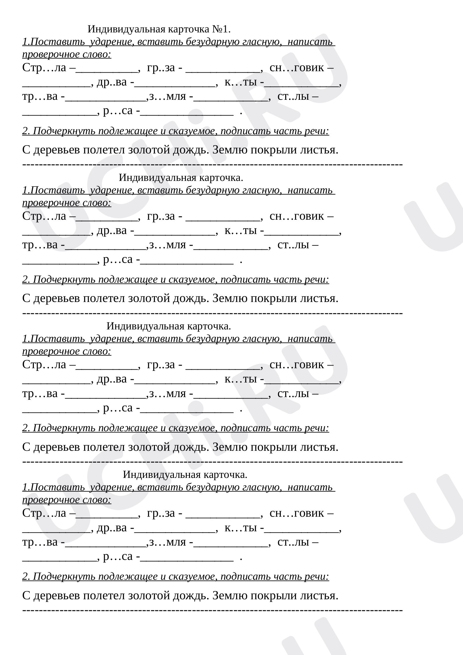 Предпросмотр материала Рабочие листы по русскому языку. Отработка орфограмм.