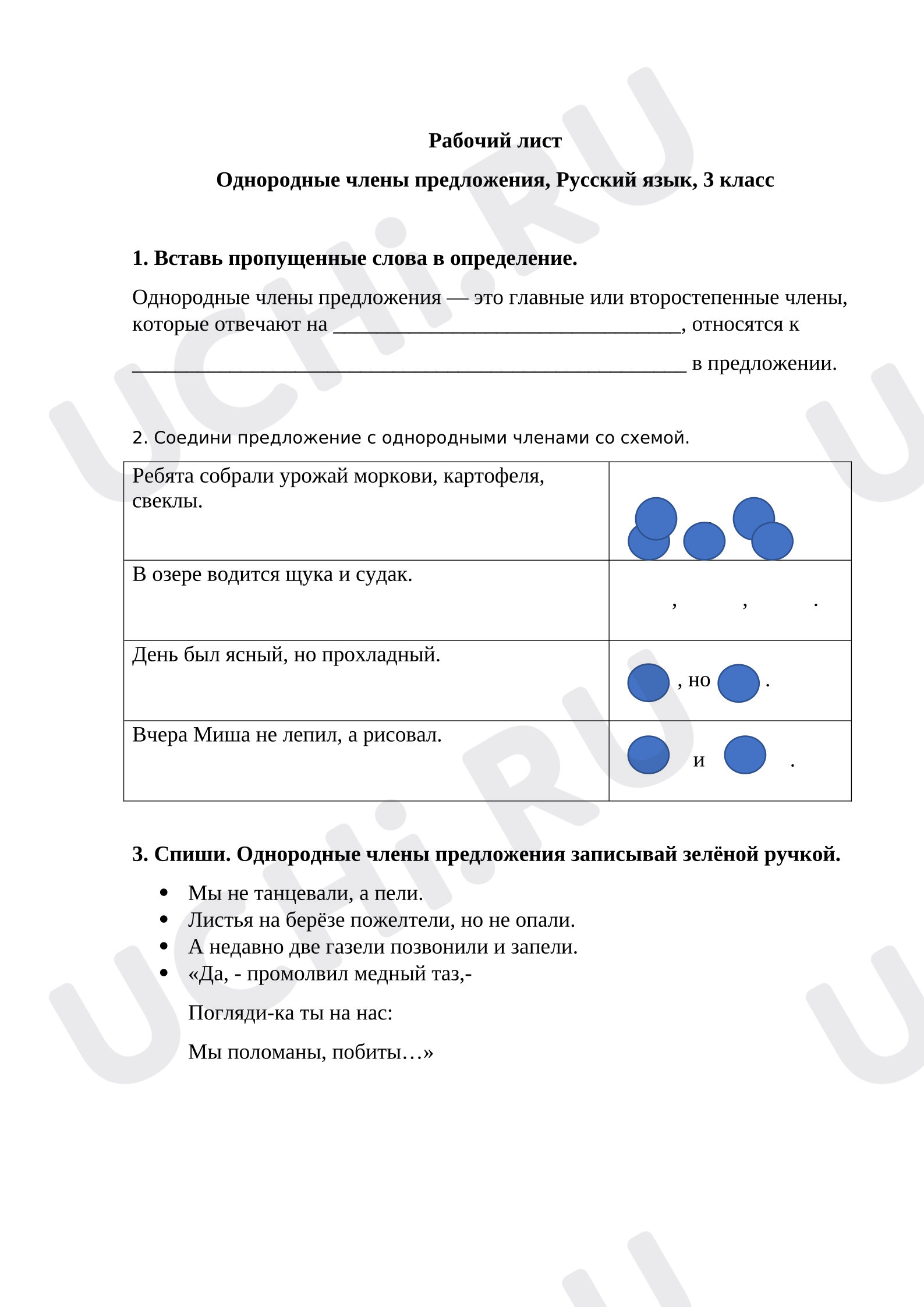 Предпросмотр материала Рабочие листы к уроку русского языка. Однородные члены предложения.