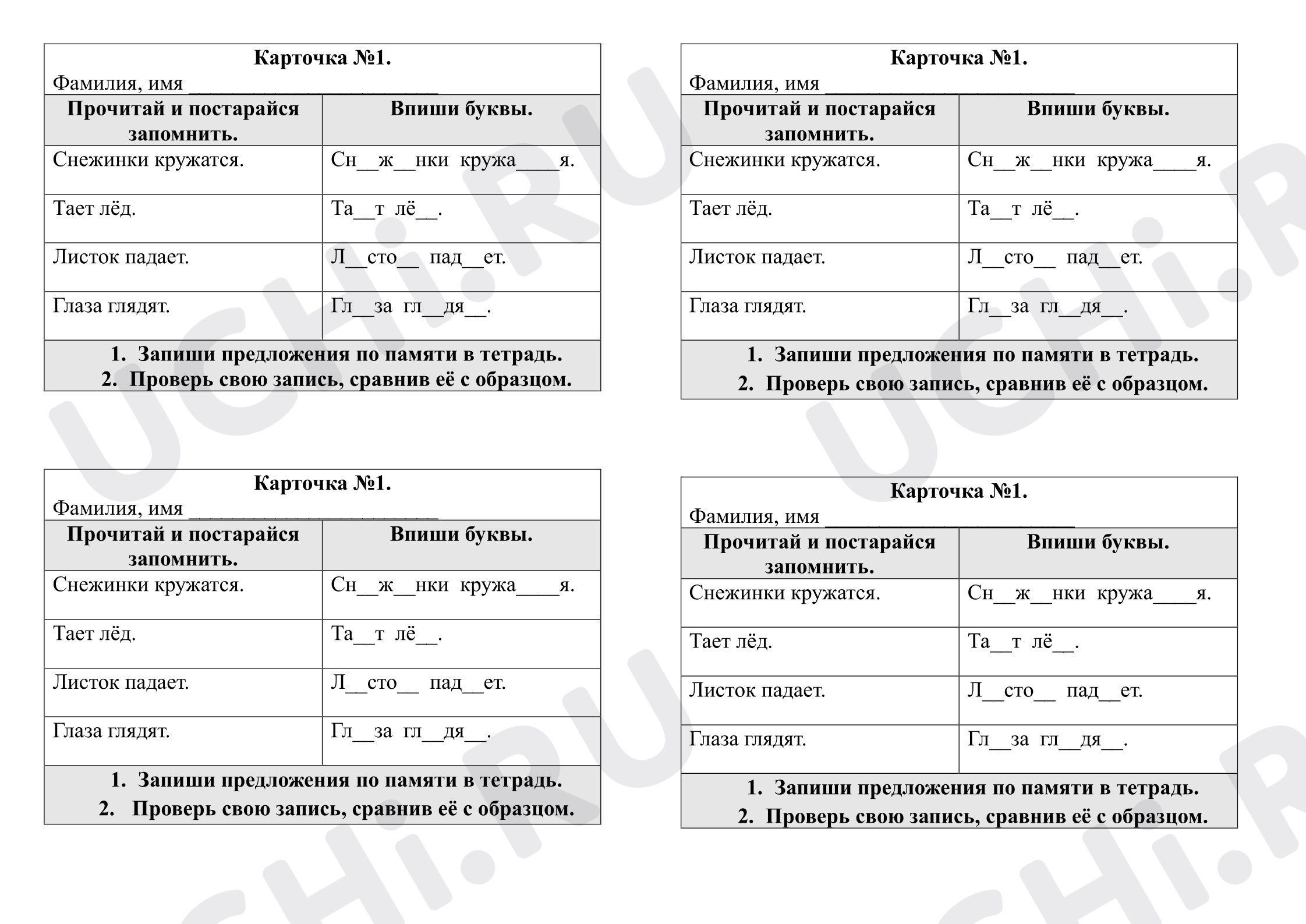 Предпросмотр материала Рабочие листы к уроку русского языка. Комплект карточек для развития орфографической зоркости.