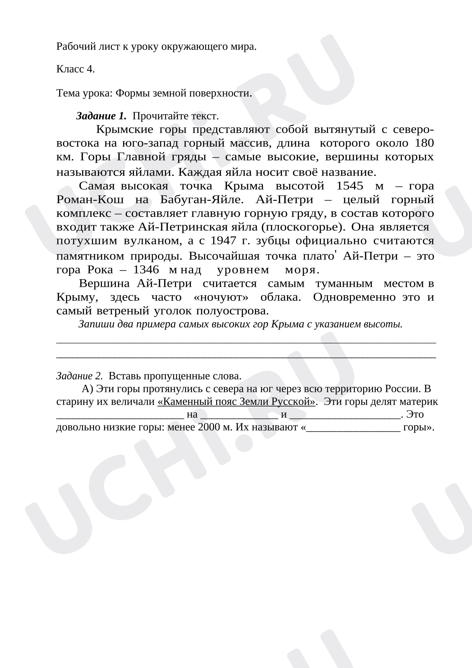 Предпросмотр материала Рабочий лист к уроку окружающего мира по теме «Формы земной поверхности».