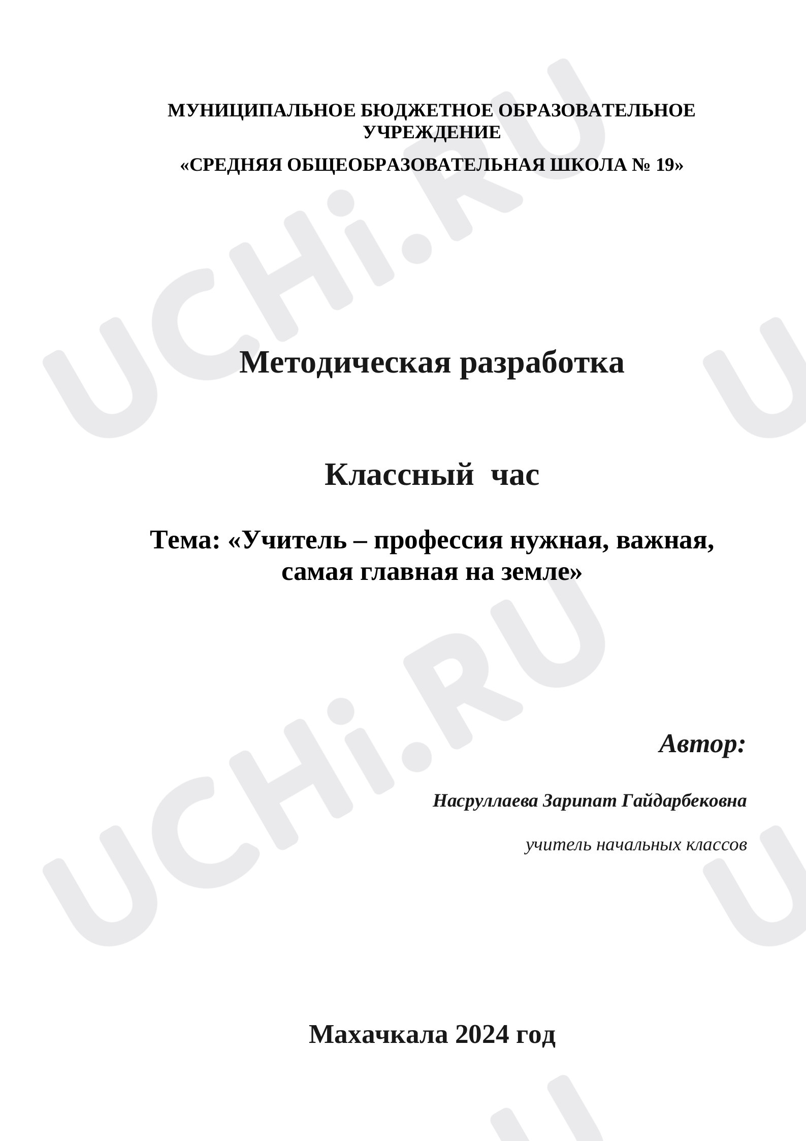 Предпросмотр материала «Учитель – профессия нужная, важная, самая главная на земле»