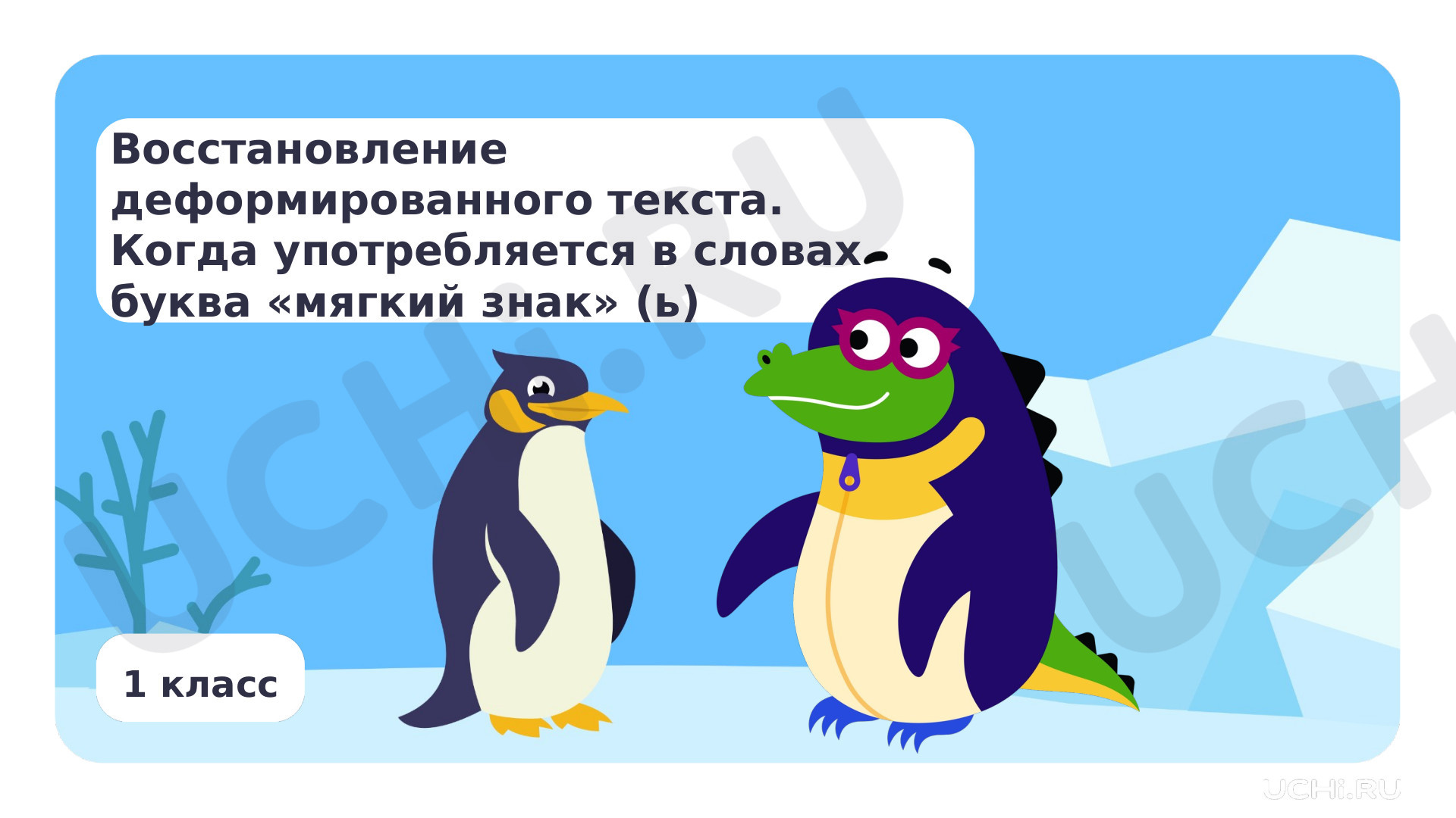 Предпросмотр материала Восстановление деформированного текста. Когда употребляется в словах буква «ь»