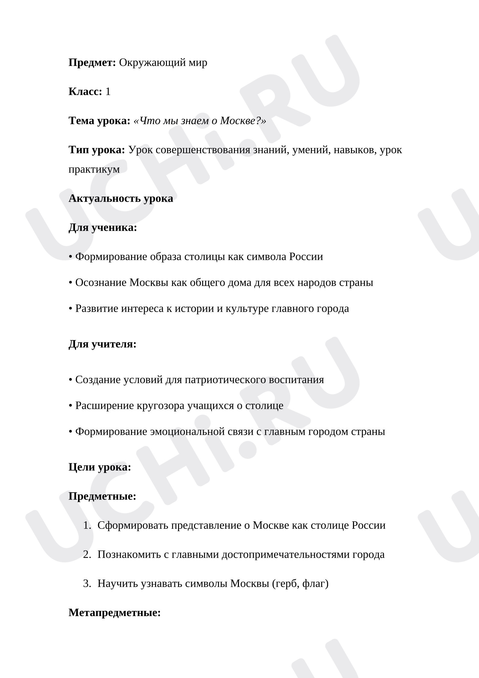 Предпросмотр материала План урока окружающего мира. Что мы знаем о Москве?