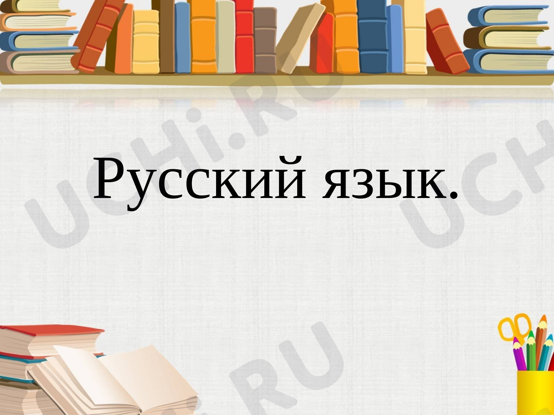 Предпросмотр материала Презентация к уроку русского языка по теме: "Окончания"