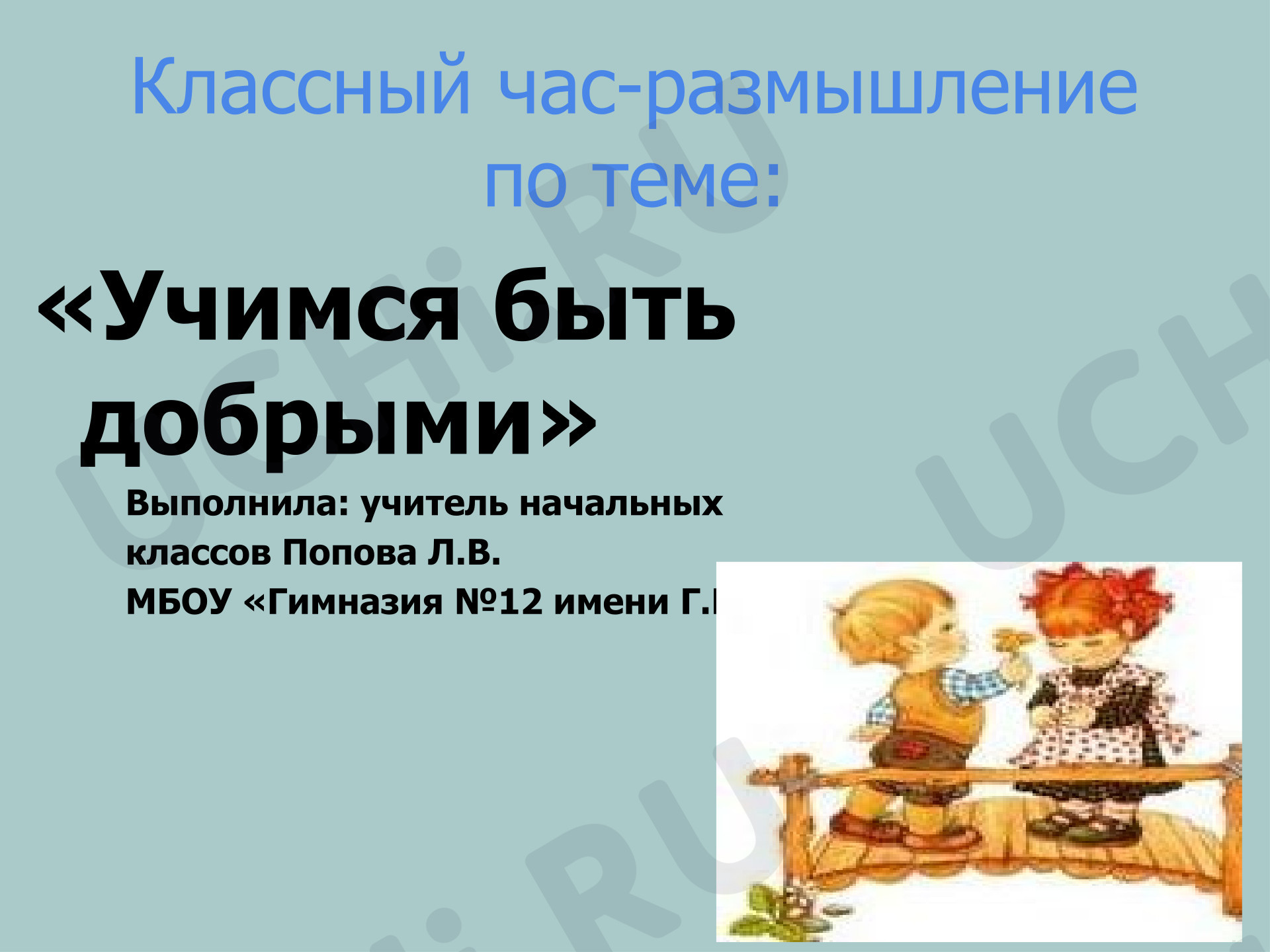 Предпросмотр материала Презентация по теме «Учимся быть добрыми»