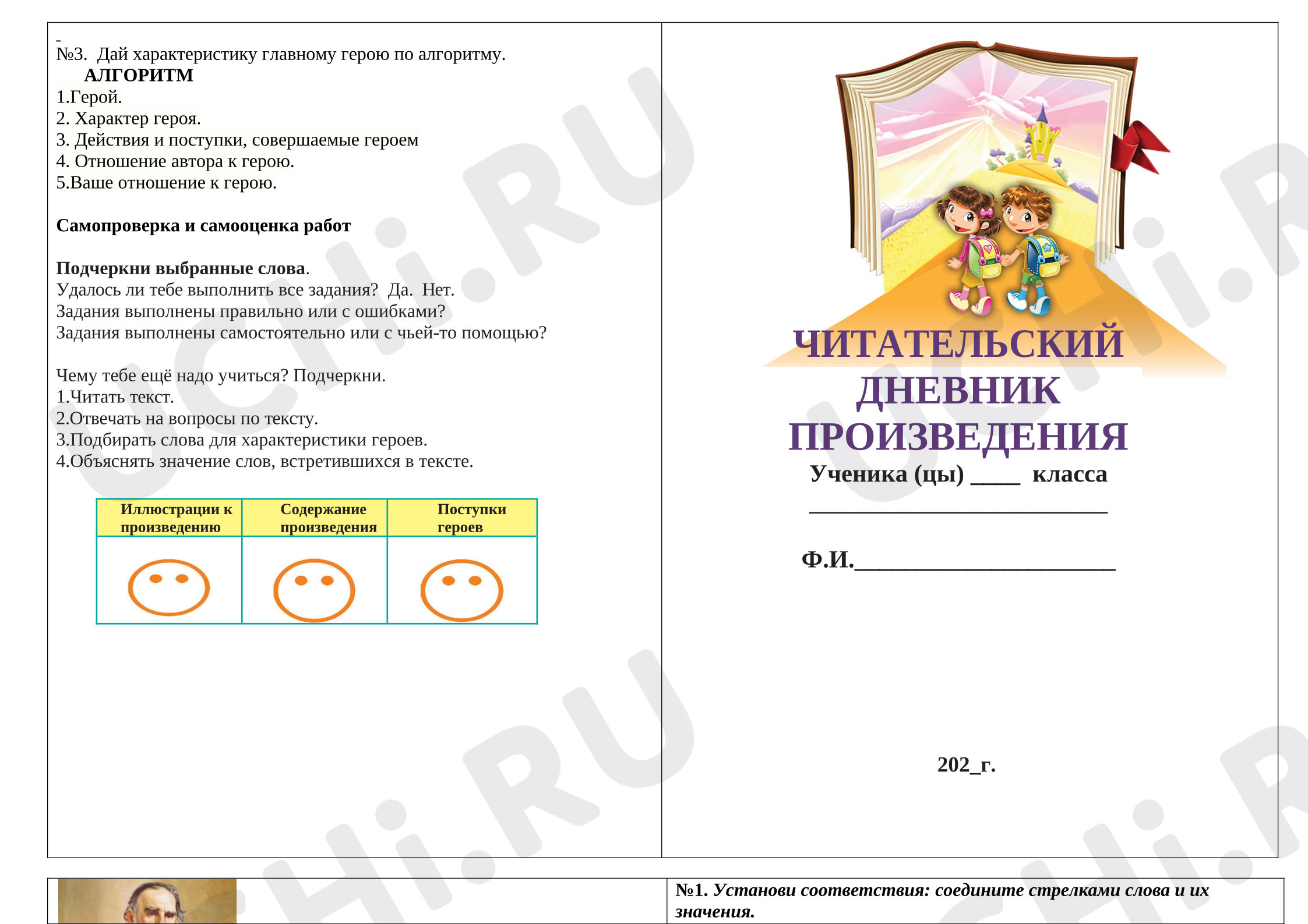Предпросмотр материала Рабочие листы к уроку литературного чтения. Дневник произведения "Лев и собачка" Лев Толстой