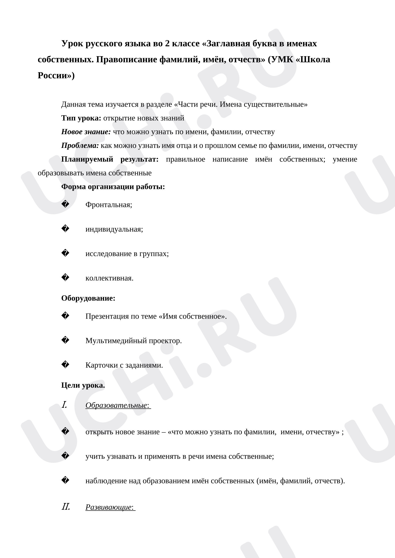 Предпросмотр материала План урока русского языка. Заглавная буква