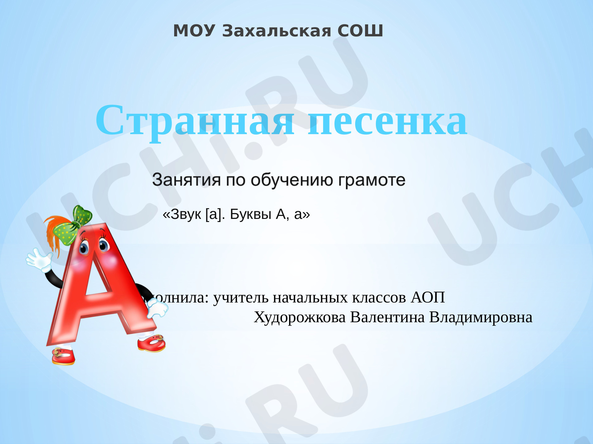Предпросмотр материала Звук [а].Буква А, а