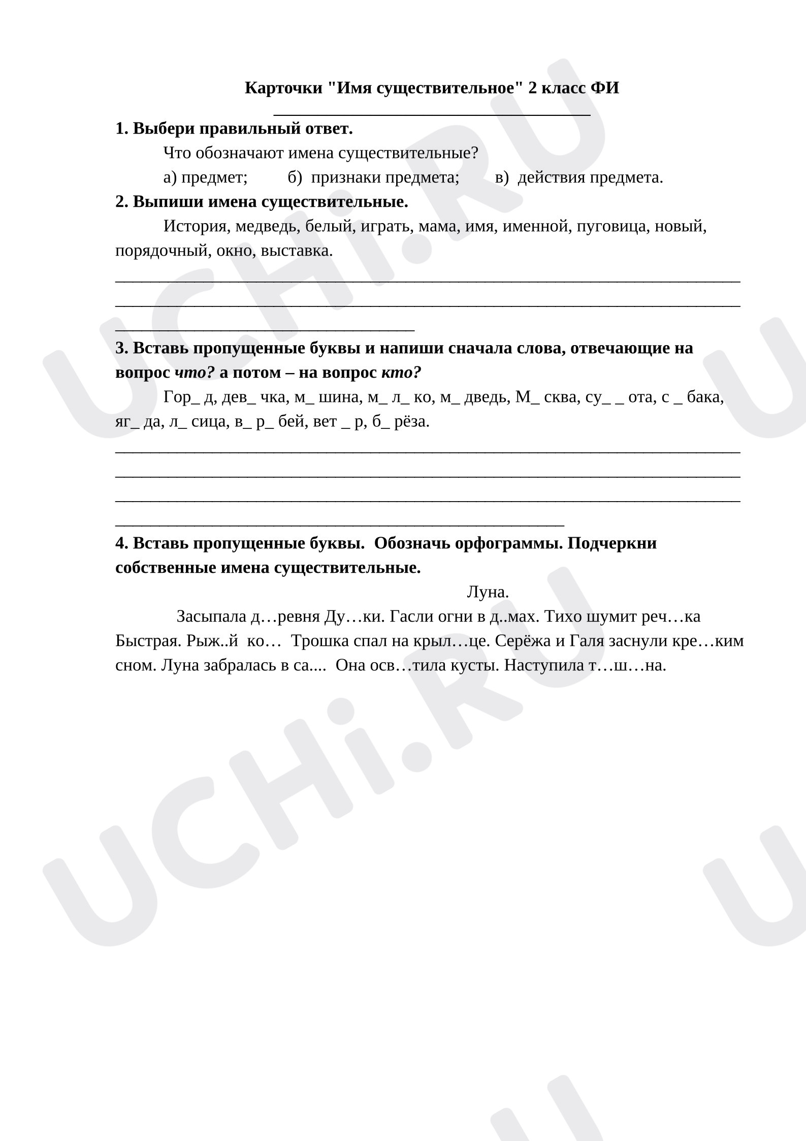 Предпросмотр материала Рабочий лист к уроку русского языка по теме: Карточки "Имя существительное"