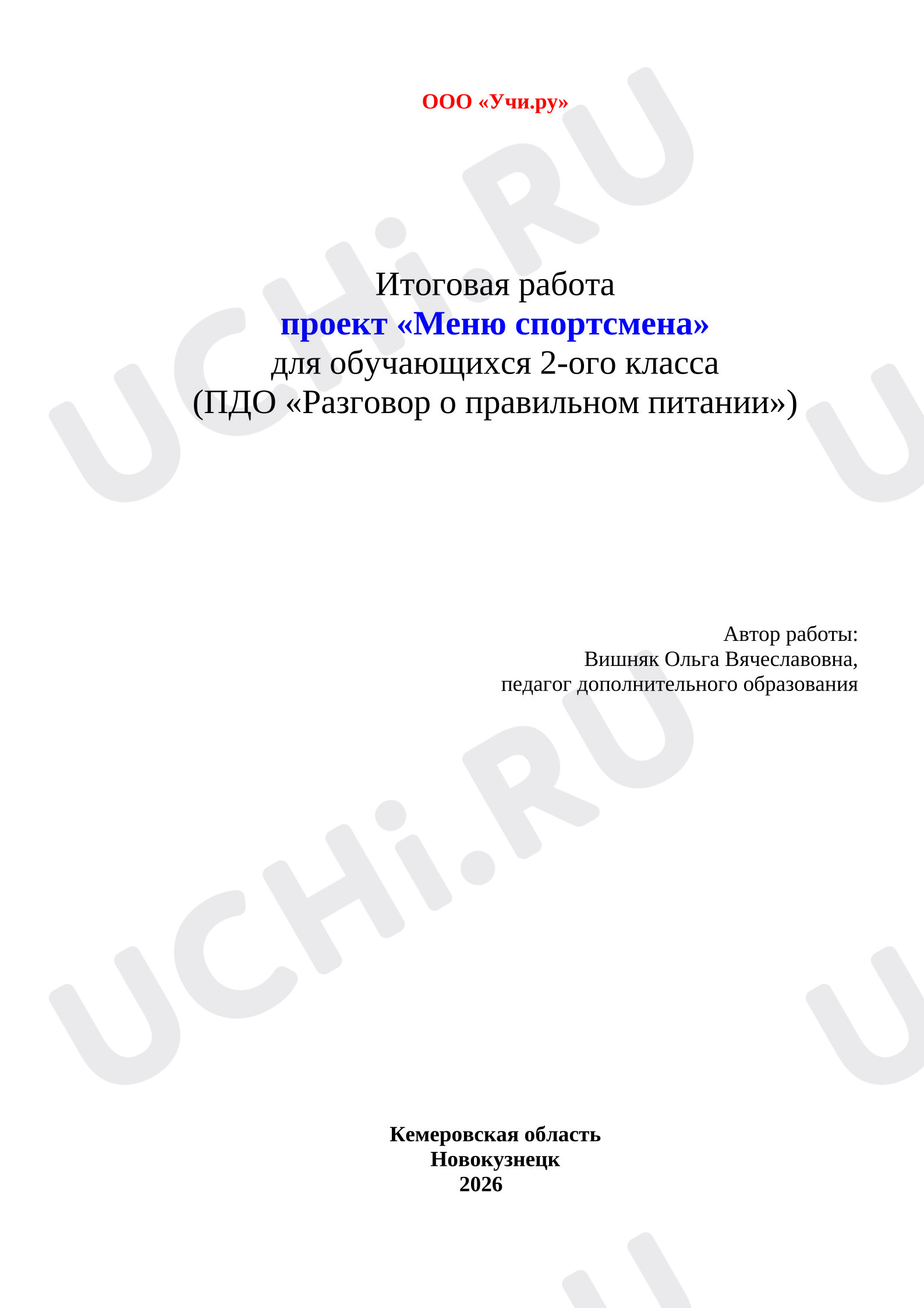 Предпросмотр материала Итоговая работа. Меню спортсмена