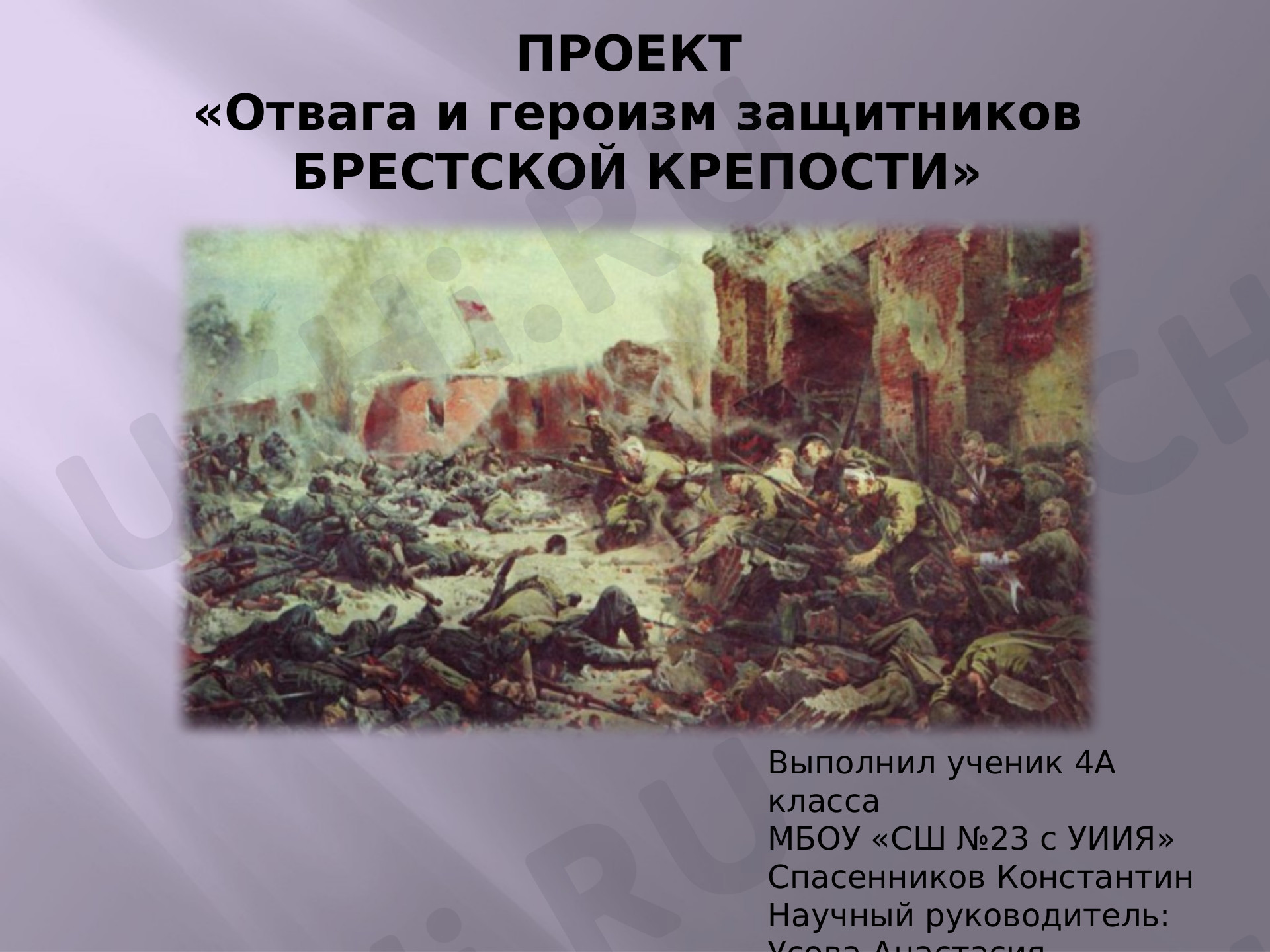 Предпросмотр материала Героическая оборона Брестской крепости