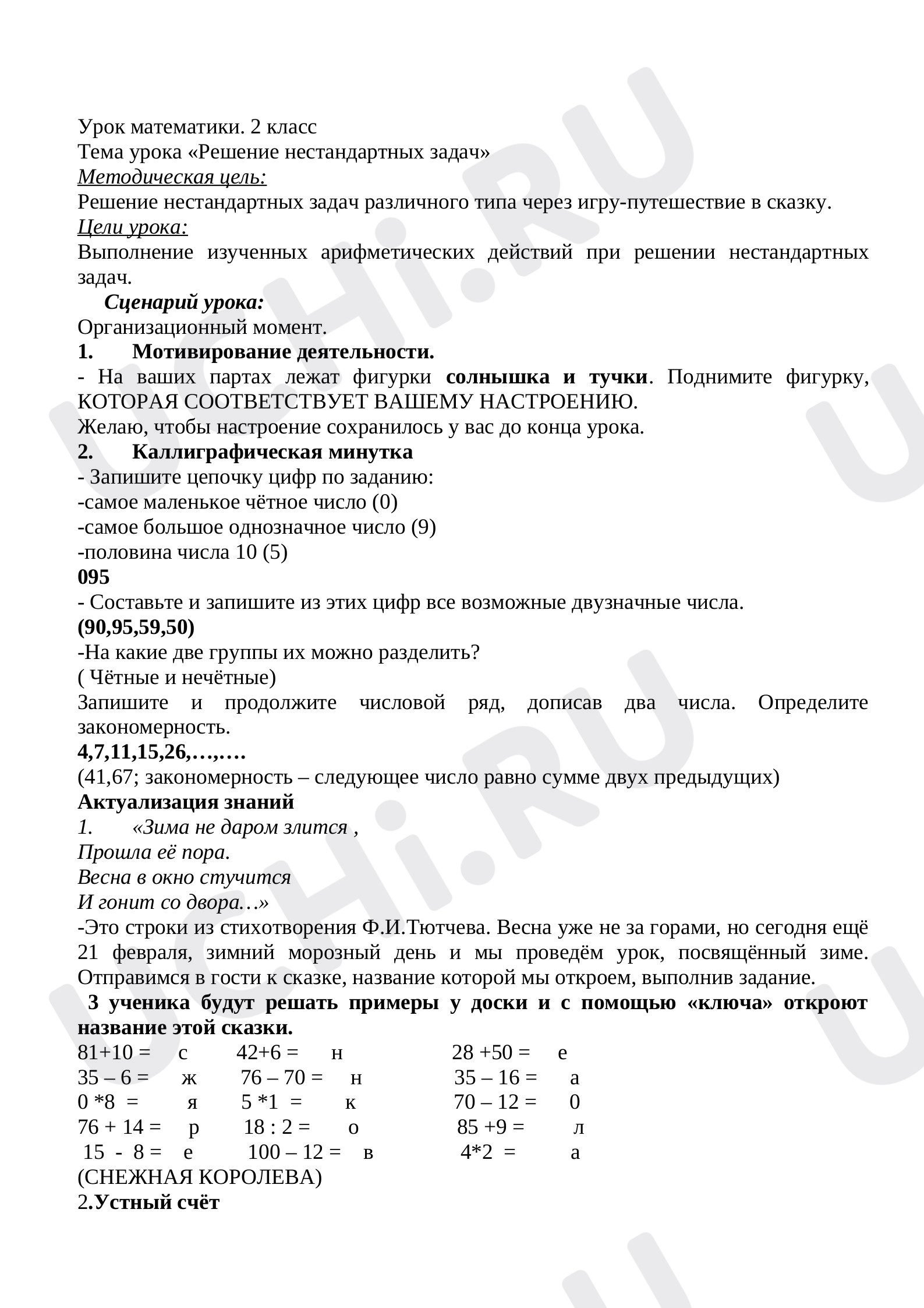 Предпросмотр материала Урок математики во 2 классе на тему "Решение нестандартных задач".