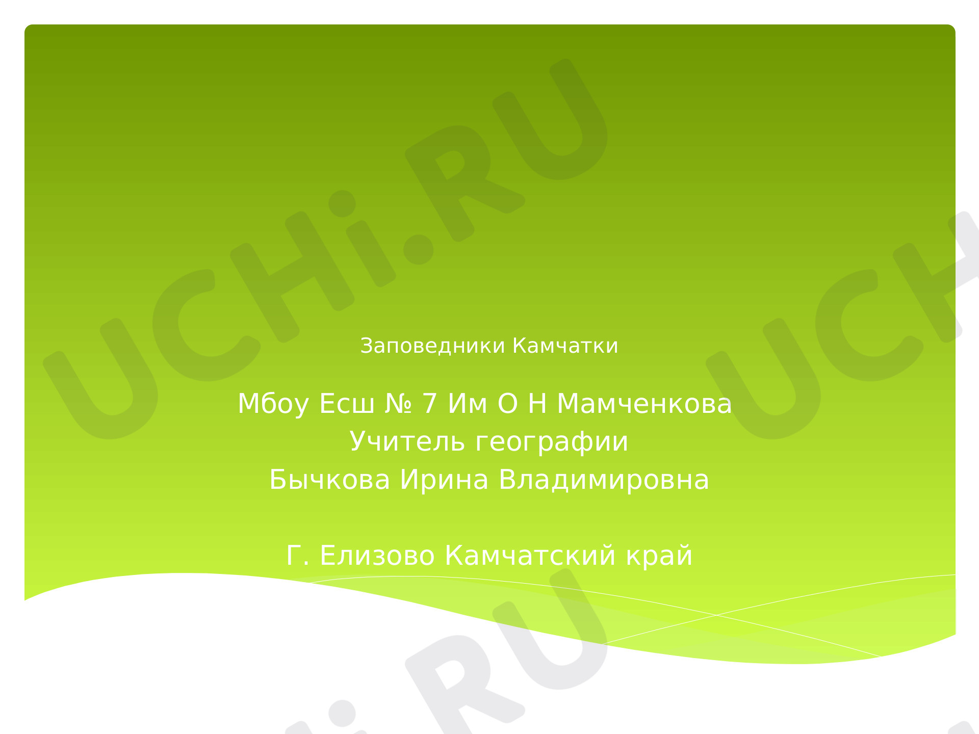 Предпросмотр материала Заповедники Камчатки