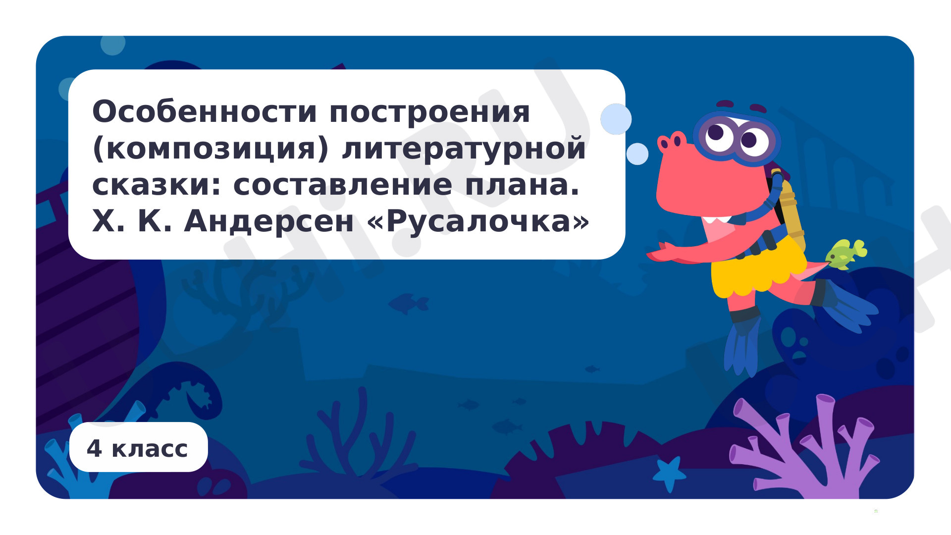 Предпросмотр материала Особенности построения (композиция) литературной сказки: составление плана. Х. К. Андерсен «Русалочка»