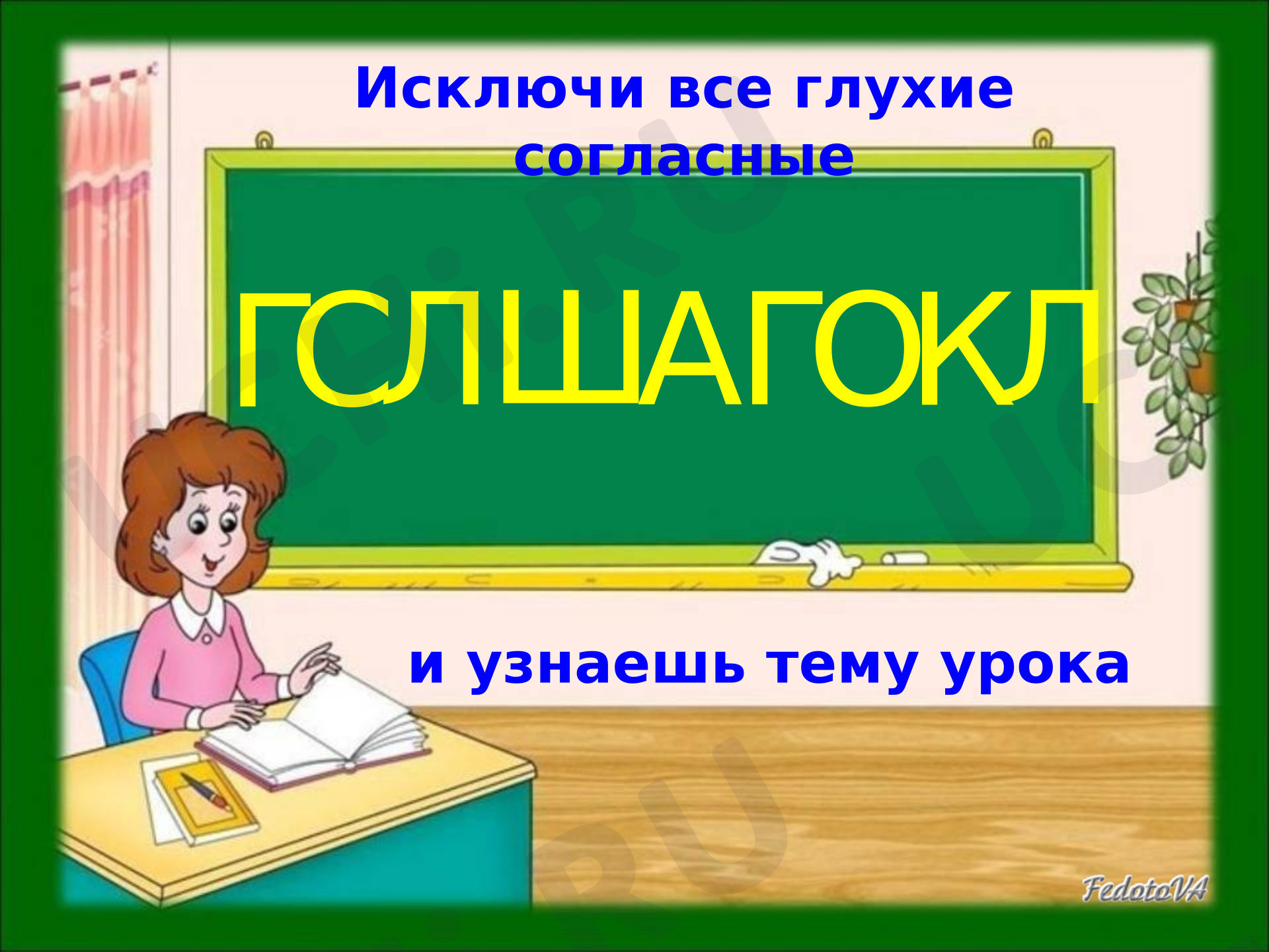 Предпросмотр материала Презентация к уроку русского языка по теме: Глагол, обобщение