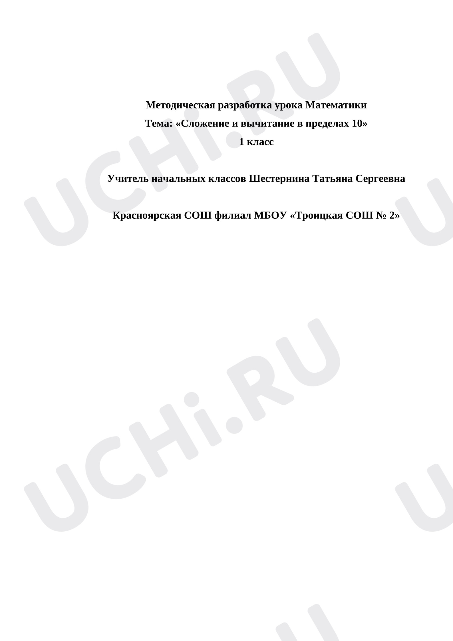 Предпросмотр материала Методическая разработка урока Математики Тема: «Сложение и вычитание в пределах 10» 1 класс