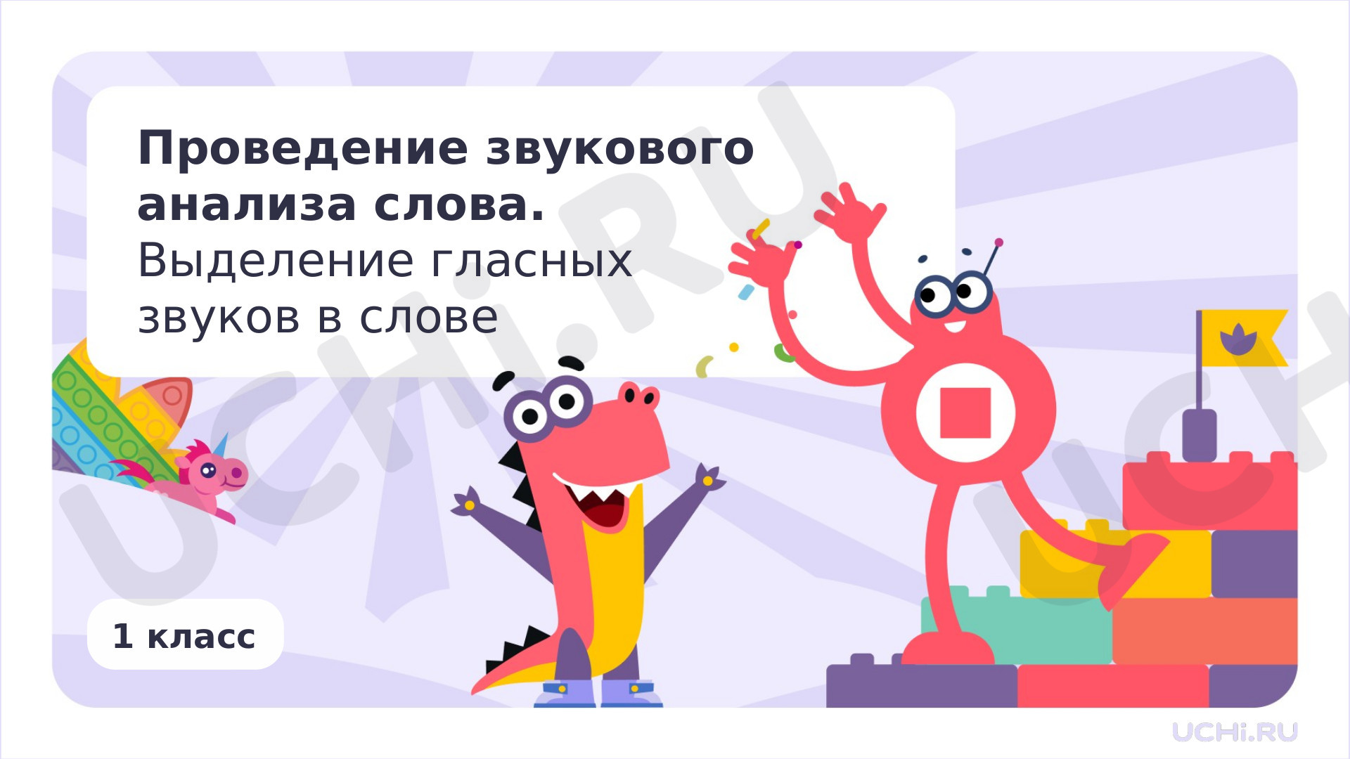 Предпросмотр материала Проведение звукового анализа слова. Выделение гласных звуков в слове