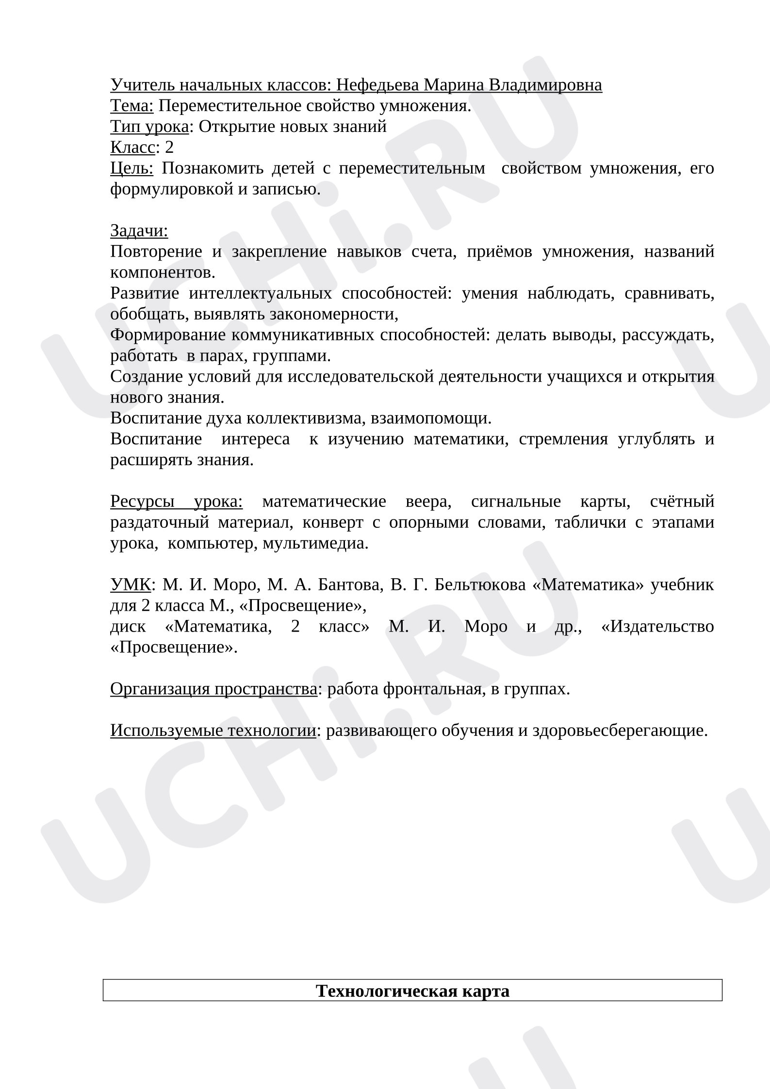 Предпросмотр материала Технологическая карта урока математики. Тема: Переместительное свойство умножения.