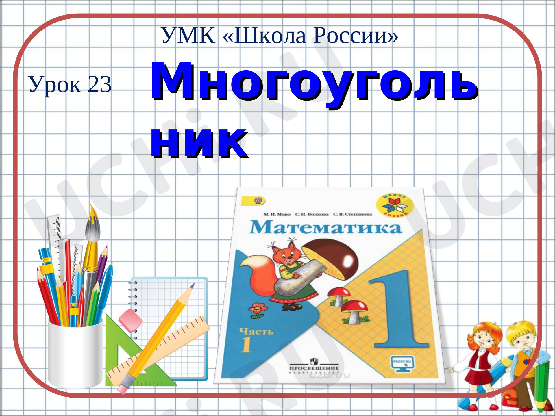 Предпросмотр материала Многоугольник и круг