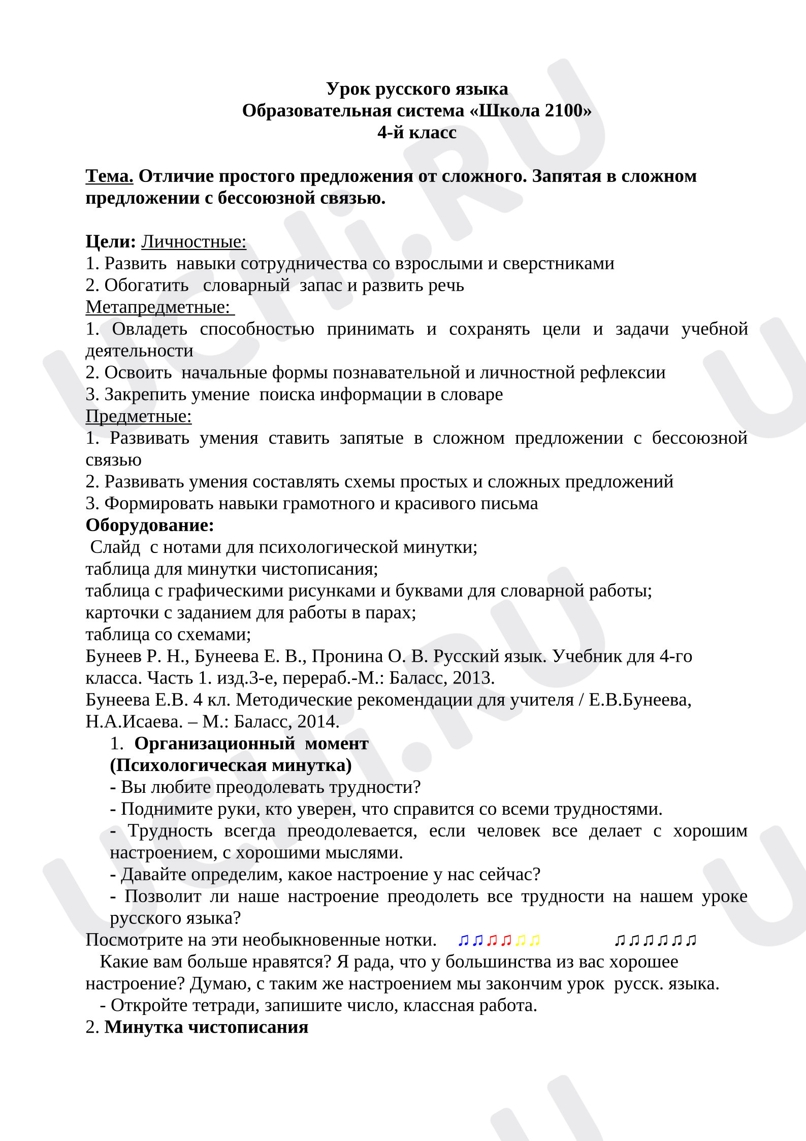 Предпросмотр материала План урока русского языка. Сложное предложение