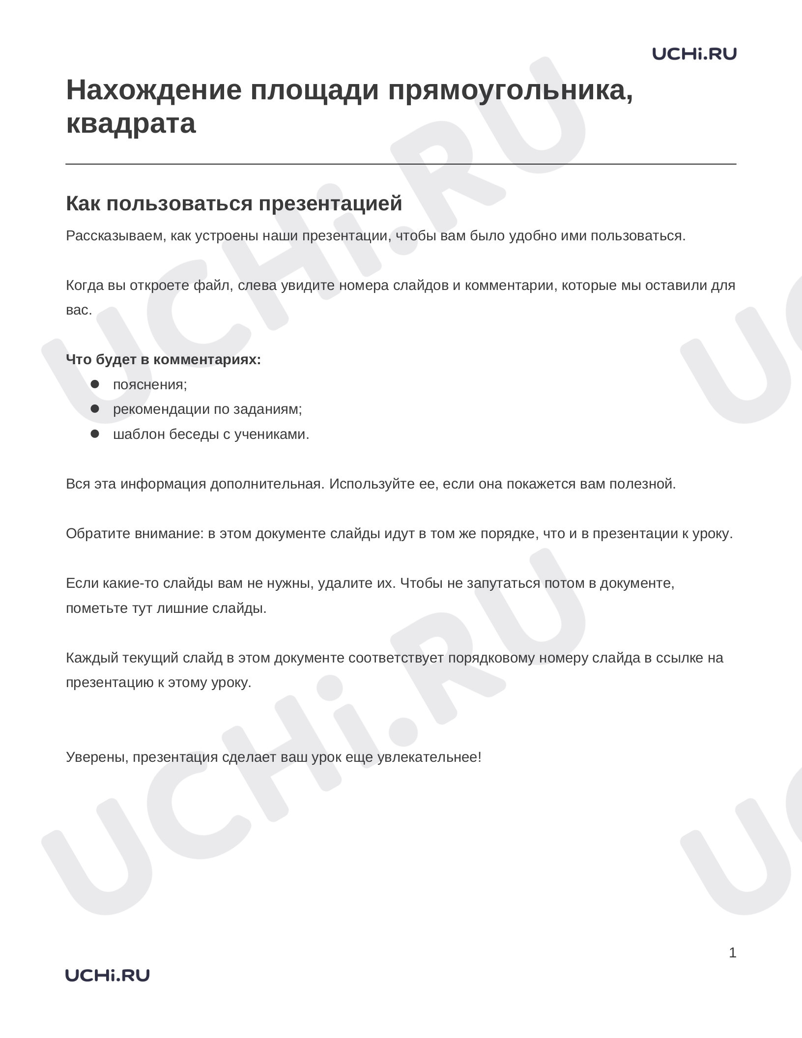 Предпросмотр материала Заметки к презентации «Нахождение площади прямоугольника, квадрата»