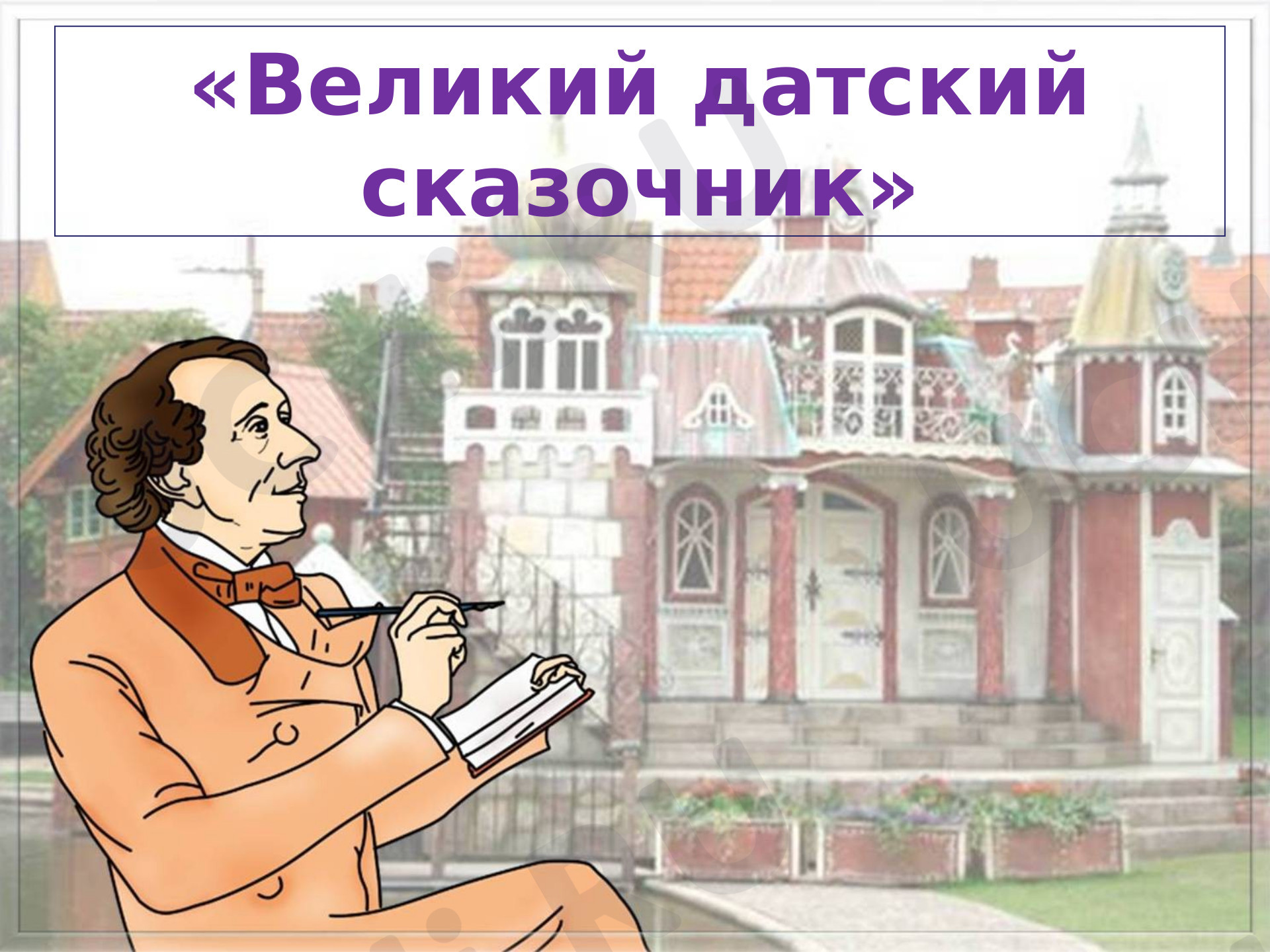 Предпросмотр материала Презентация к уроку литературного чтения по теме: "Биография Х.К. Андерсена"