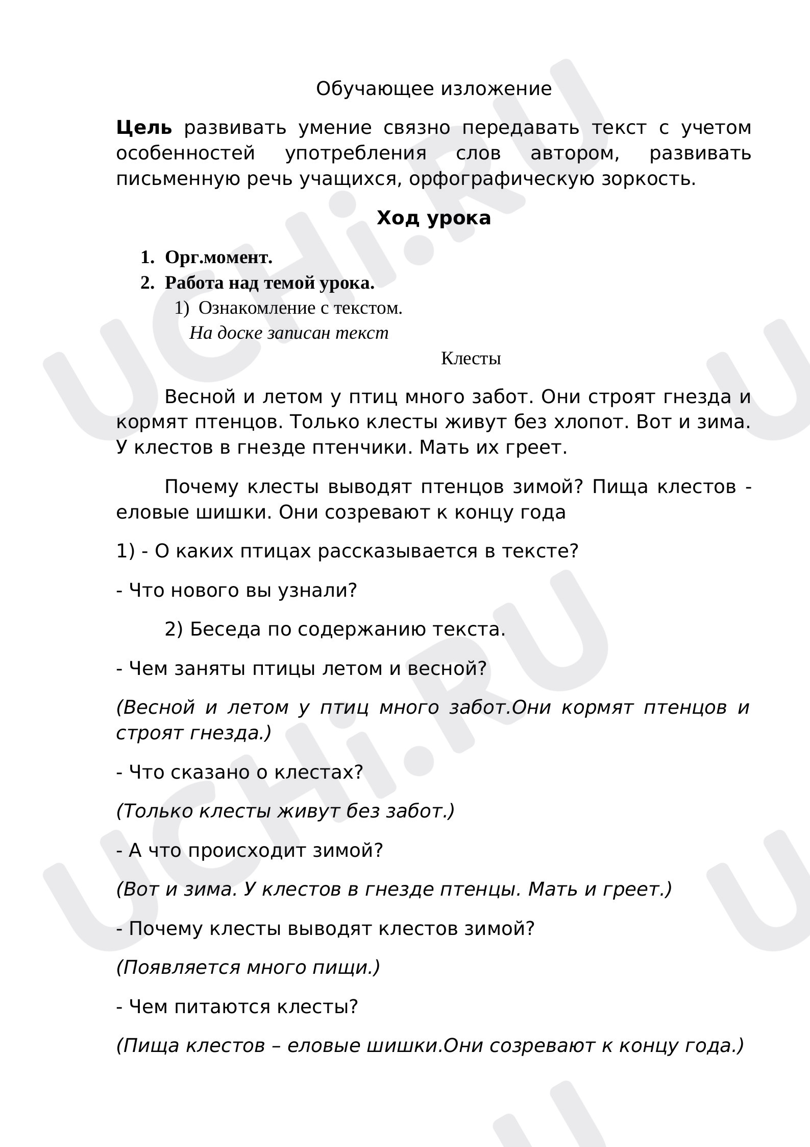 Предпросмотр материала Конспект урока русского языка. Обучающее изложение.