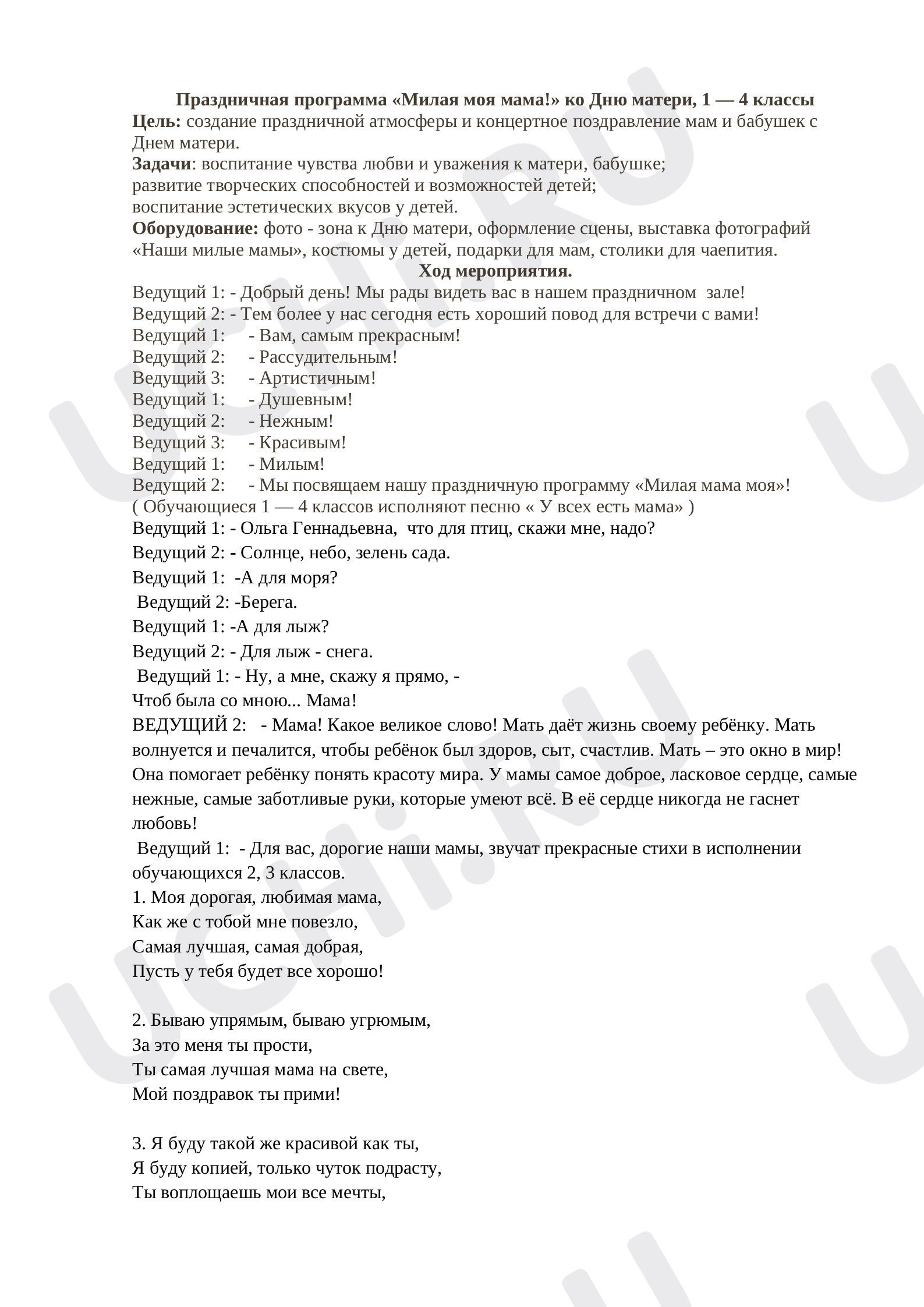 Предпросмотр материала "День матери" . Праздничная программа "Милая мама моя!"